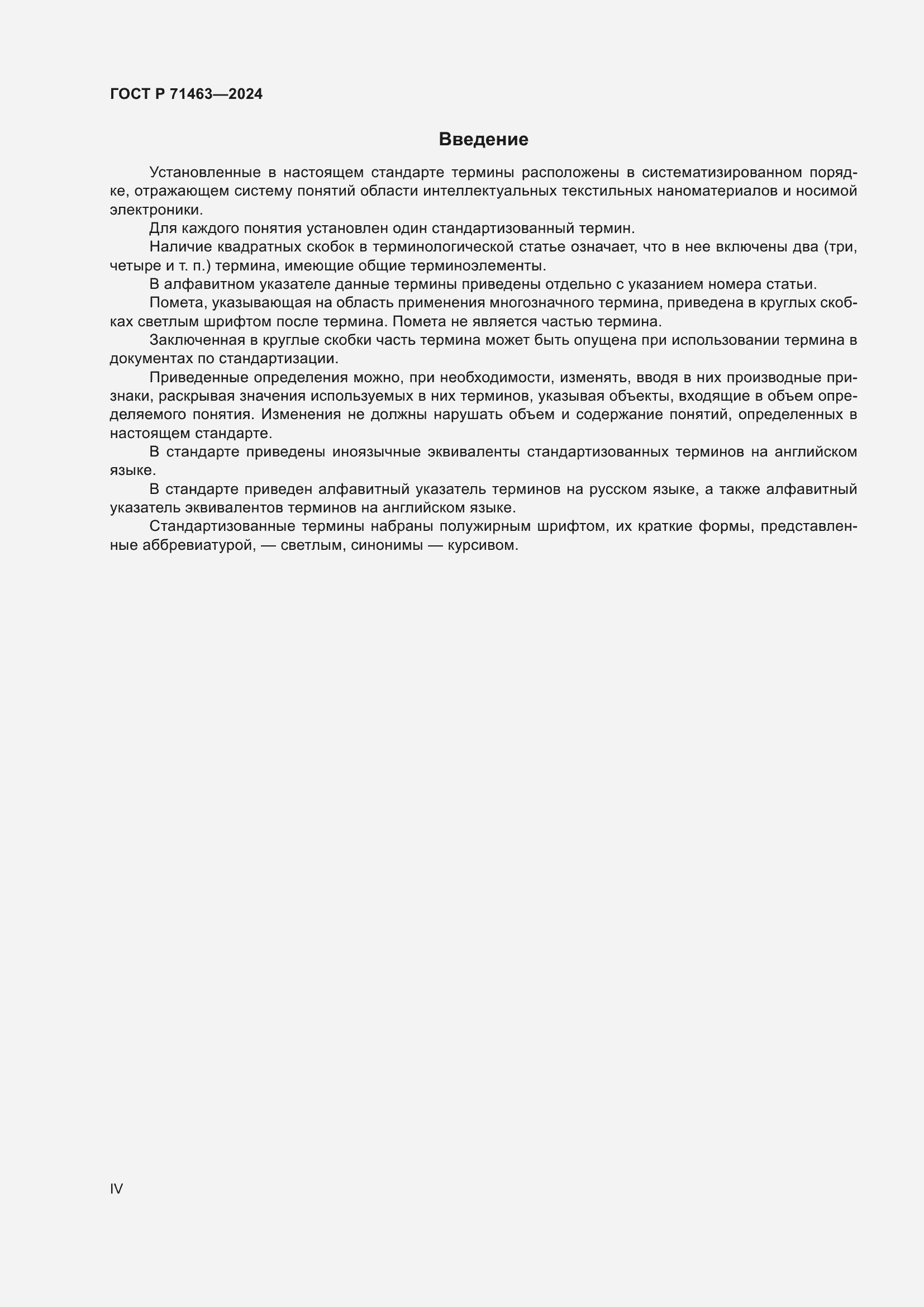 Страница 4 ГОСТ Р 71463-2024
