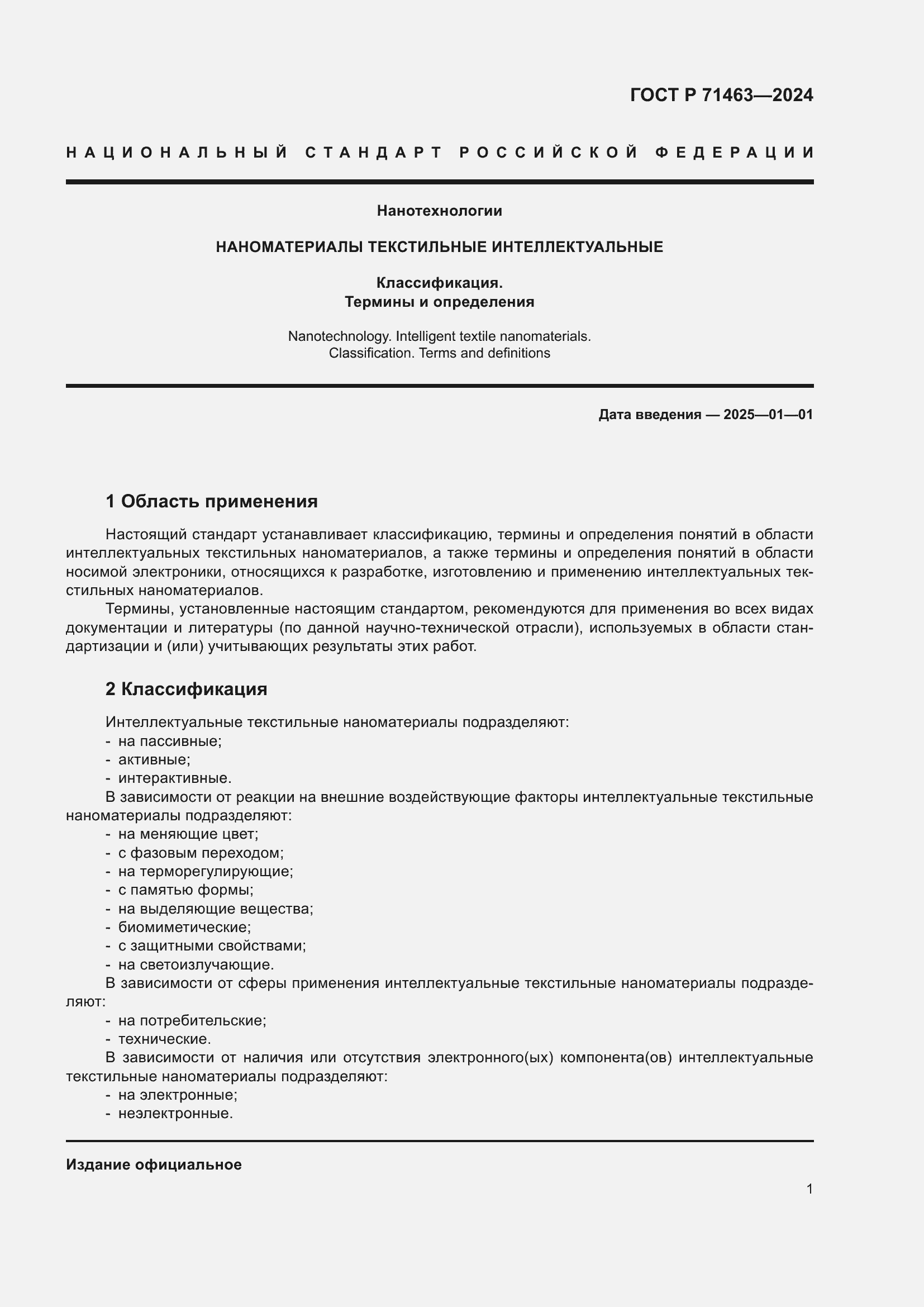 Страница 5 ГОСТ Р 71463-2024