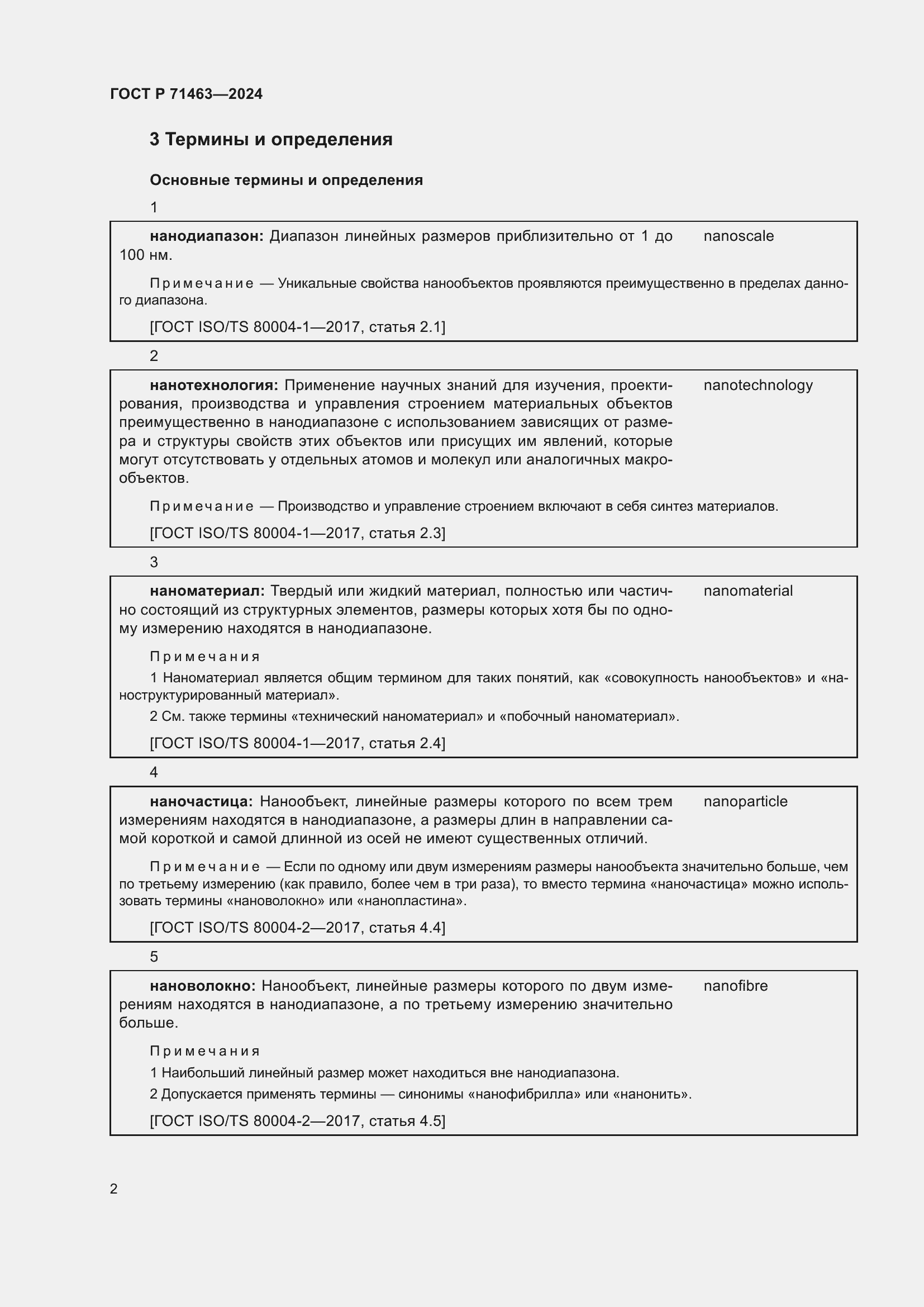 Страница 6 ГОСТ Р 71463-2024