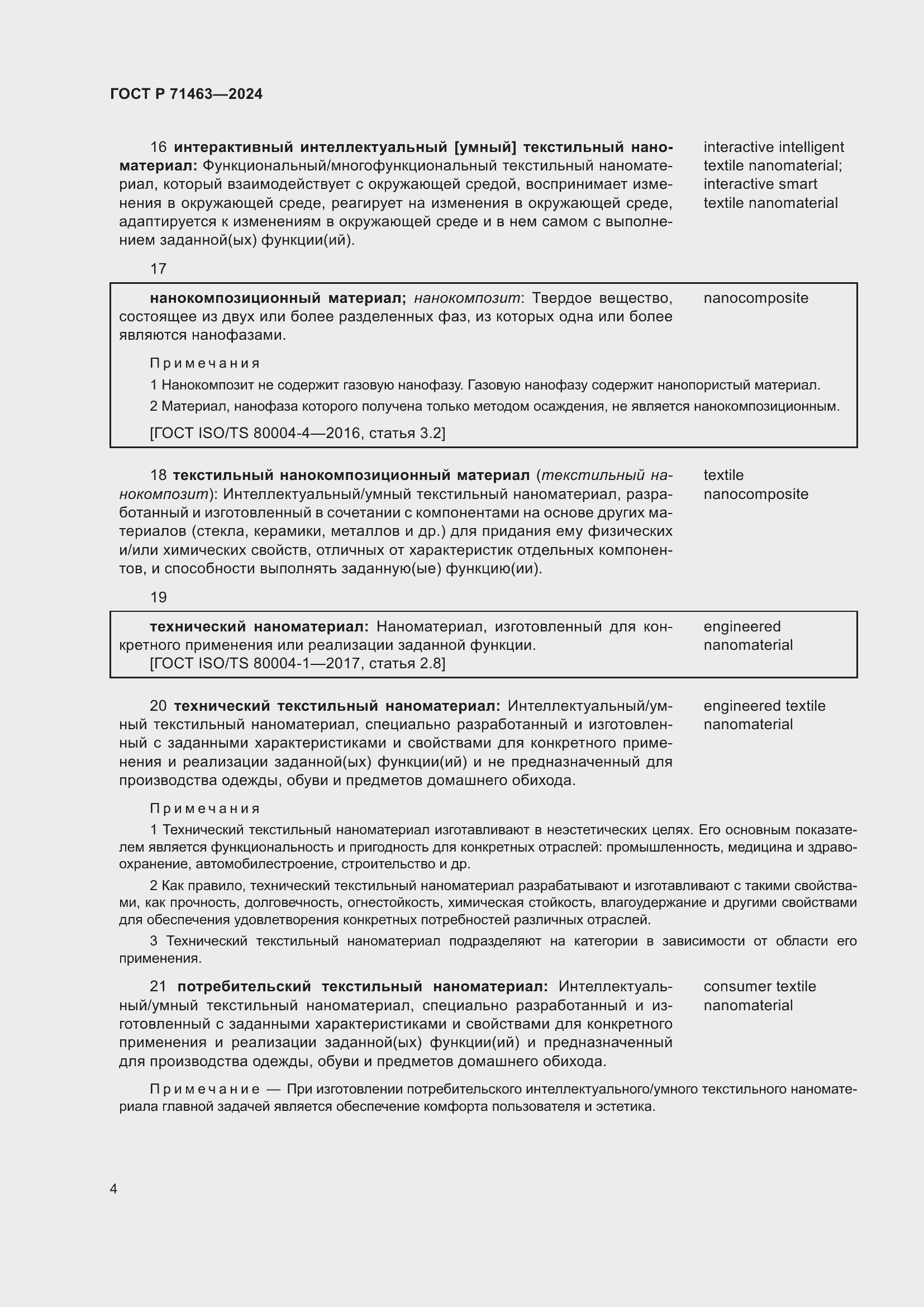 Страница 8 ГОСТ Р 71463-2024