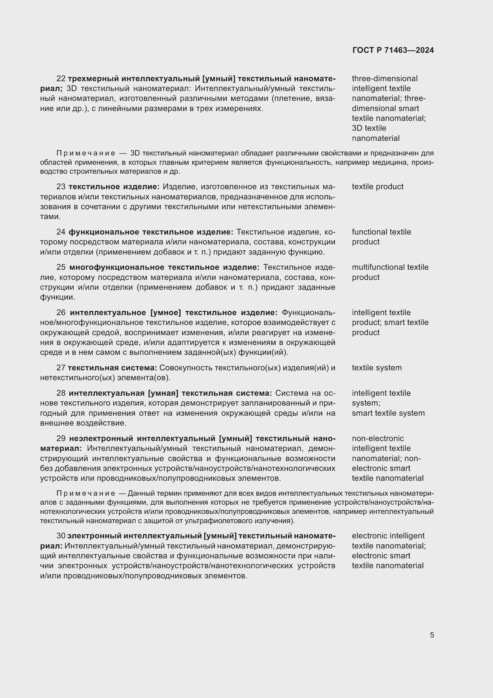 Страница 9 ГОСТ Р 71463-2024