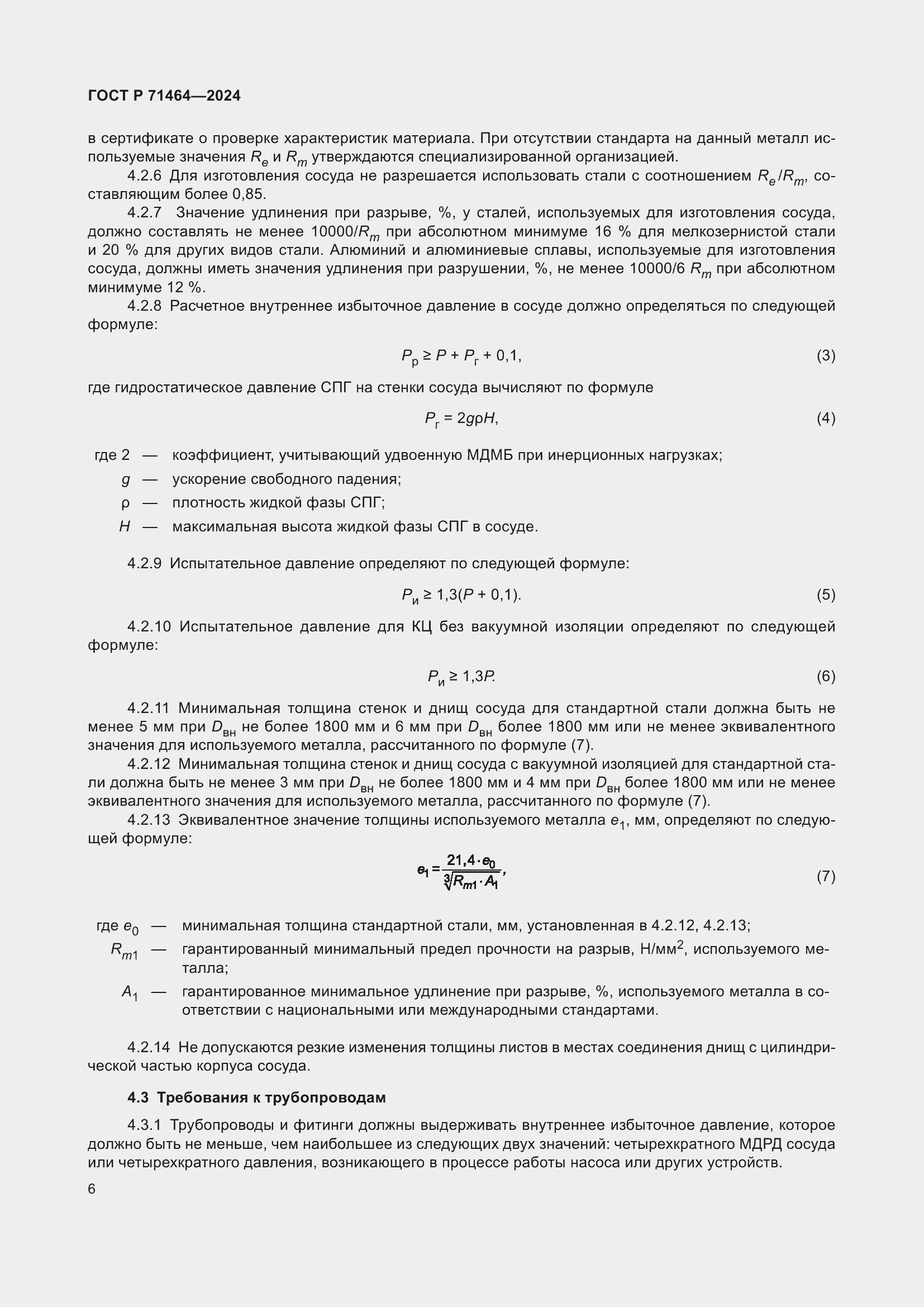 Страница 10 ГОСТ Р 71464-2024