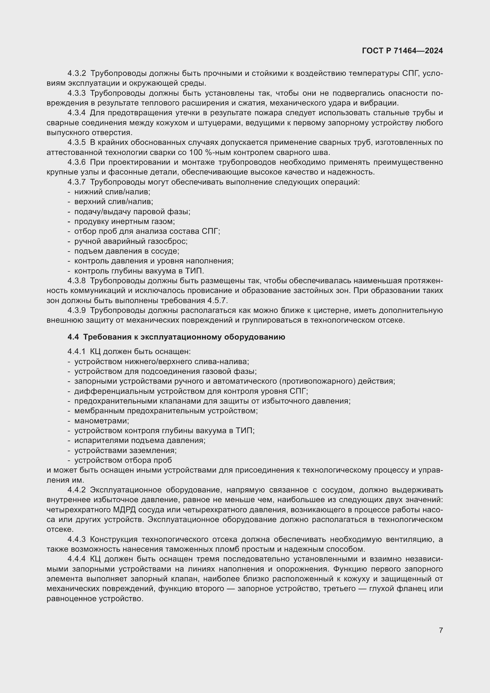 Страница 11 ГОСТ Р 71464-2024