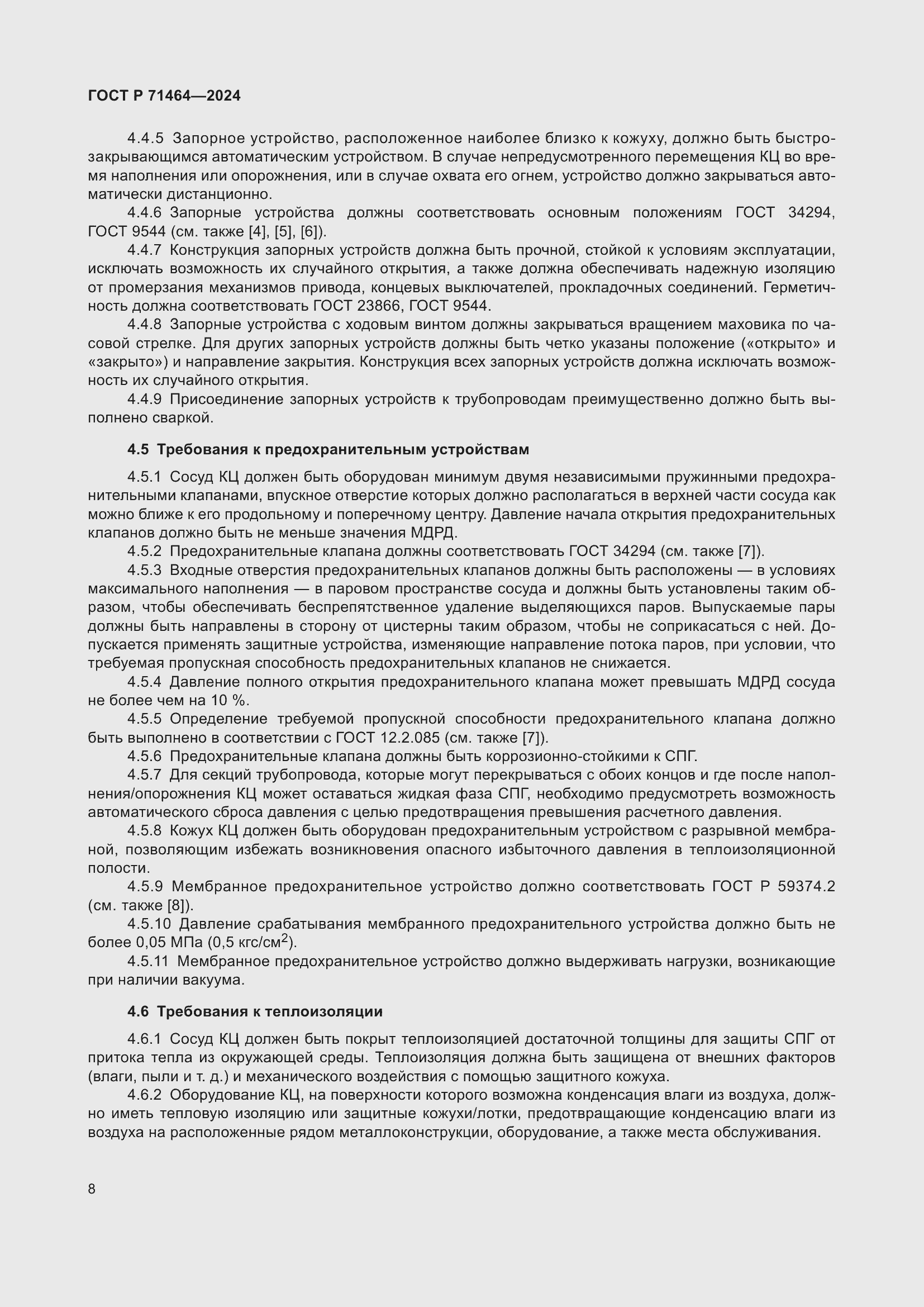 Страница 12 ГОСТ Р 71464-2024