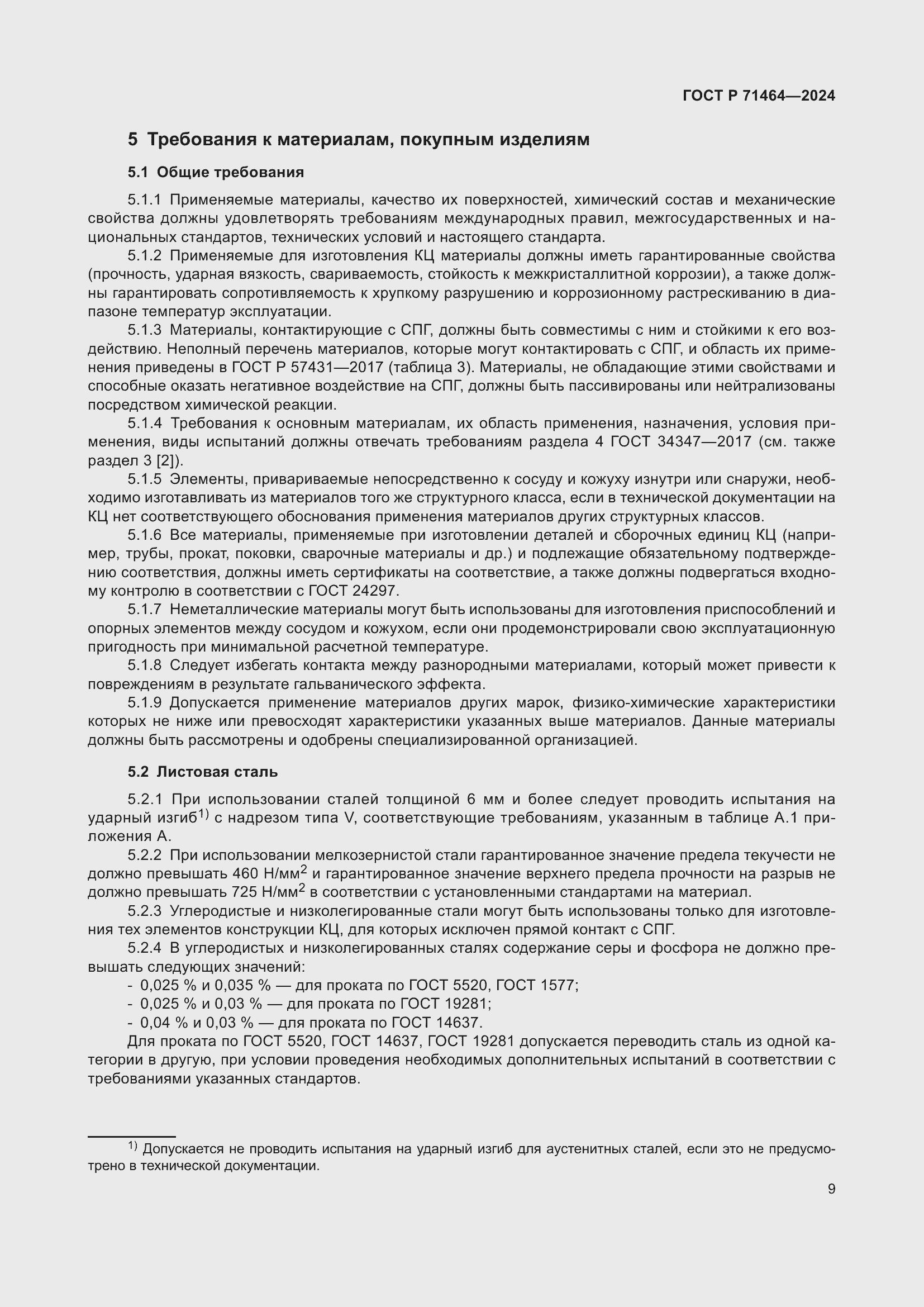 Страница 13 ГОСТ Р 71464-2024