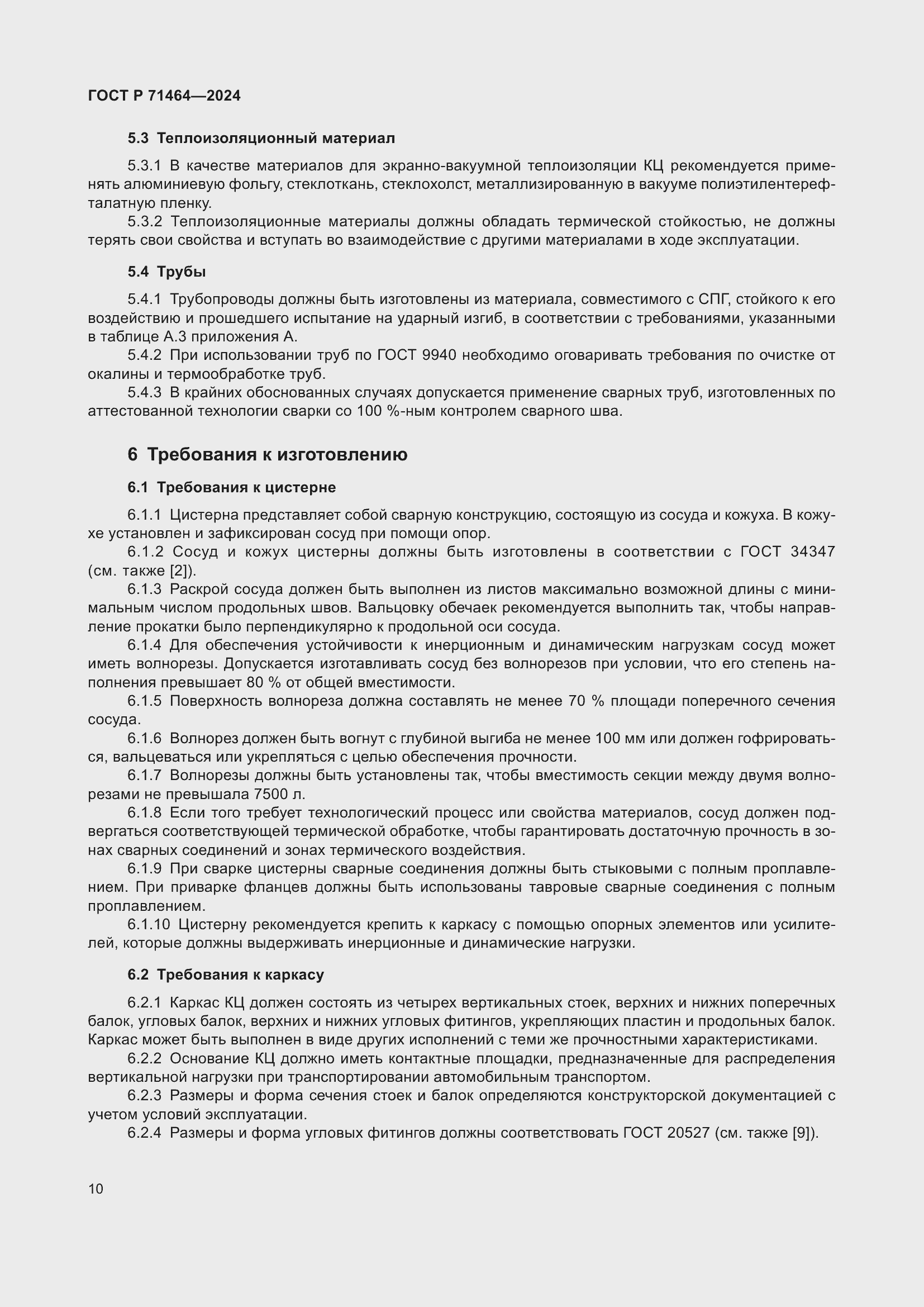 Страница 14 ГОСТ Р 71464-2024