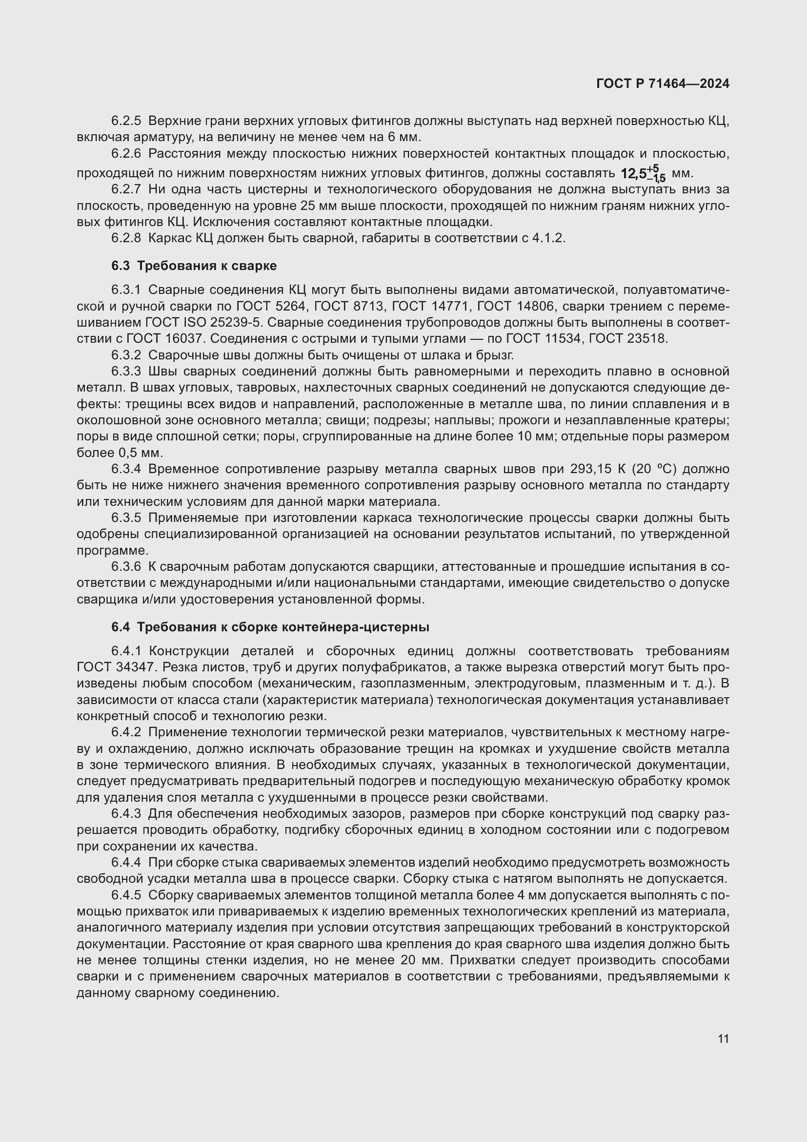 Страница 15 ГОСТ Р 71464-2024