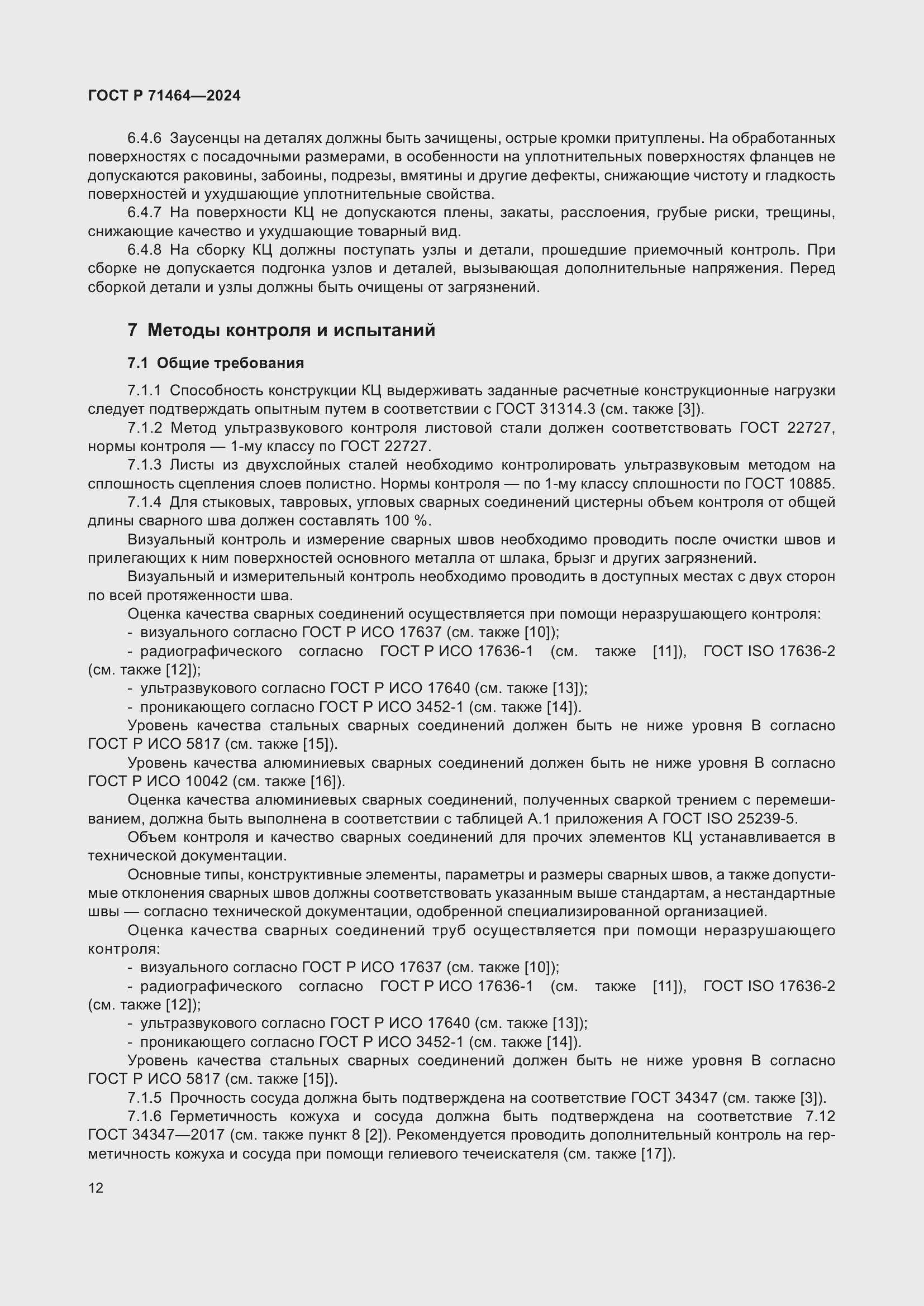 Страница 16 ГОСТ Р 71464-2024