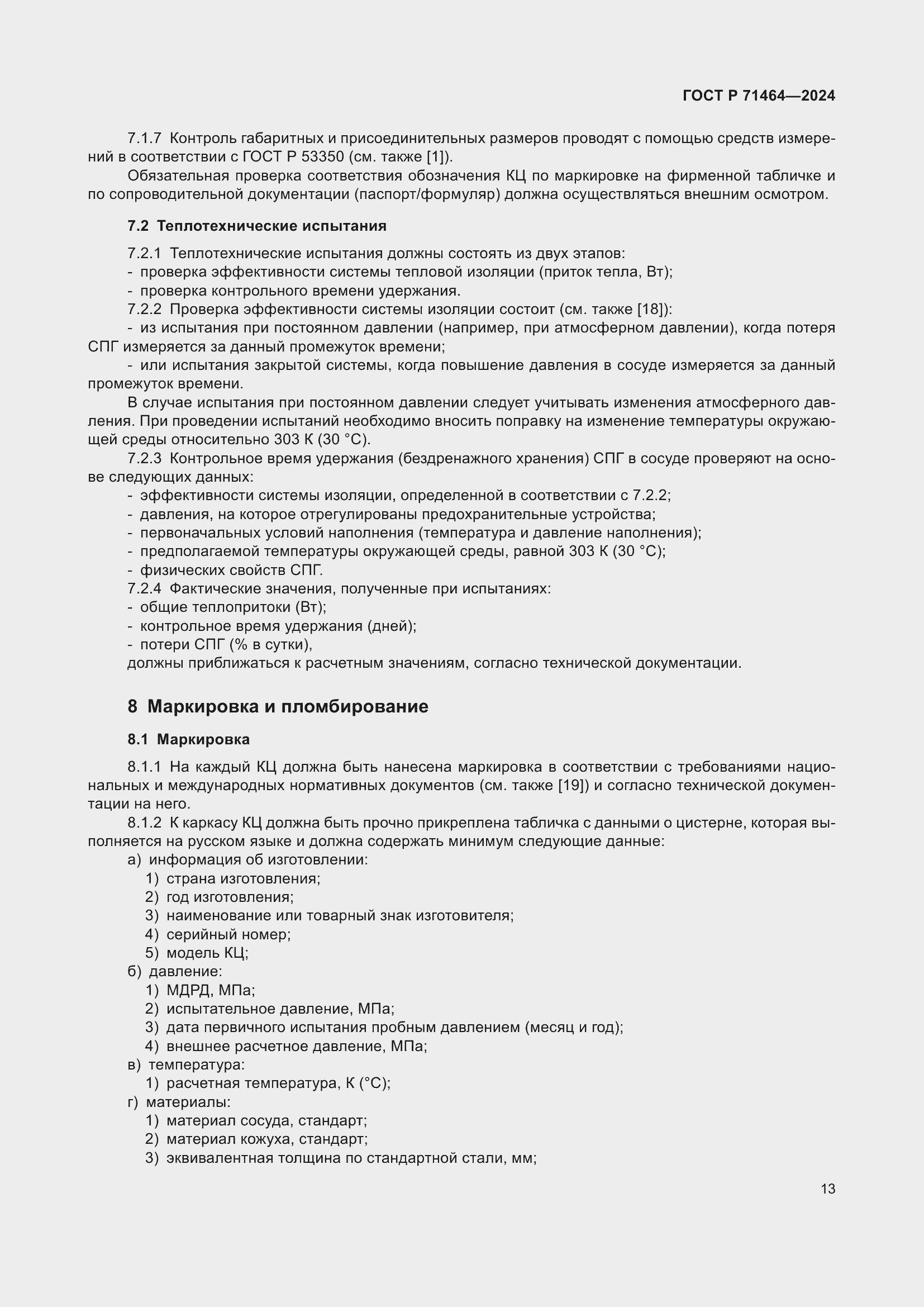 Страница 17 ГОСТ Р 71464-2024