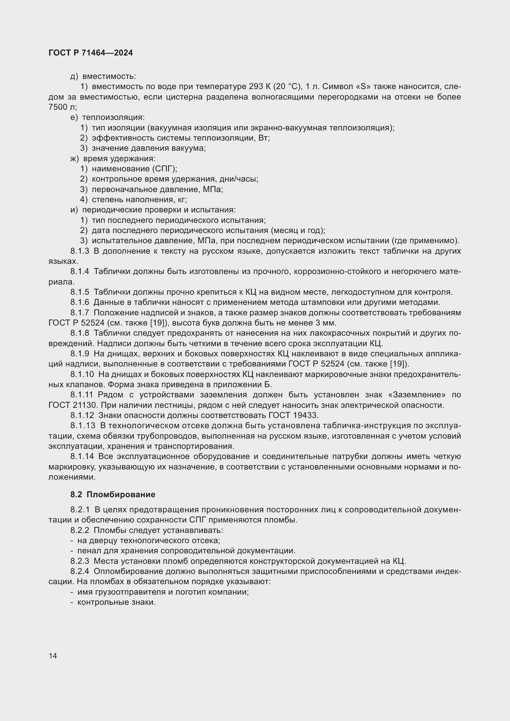 Страница 18 ГОСТ Р 71464-2024