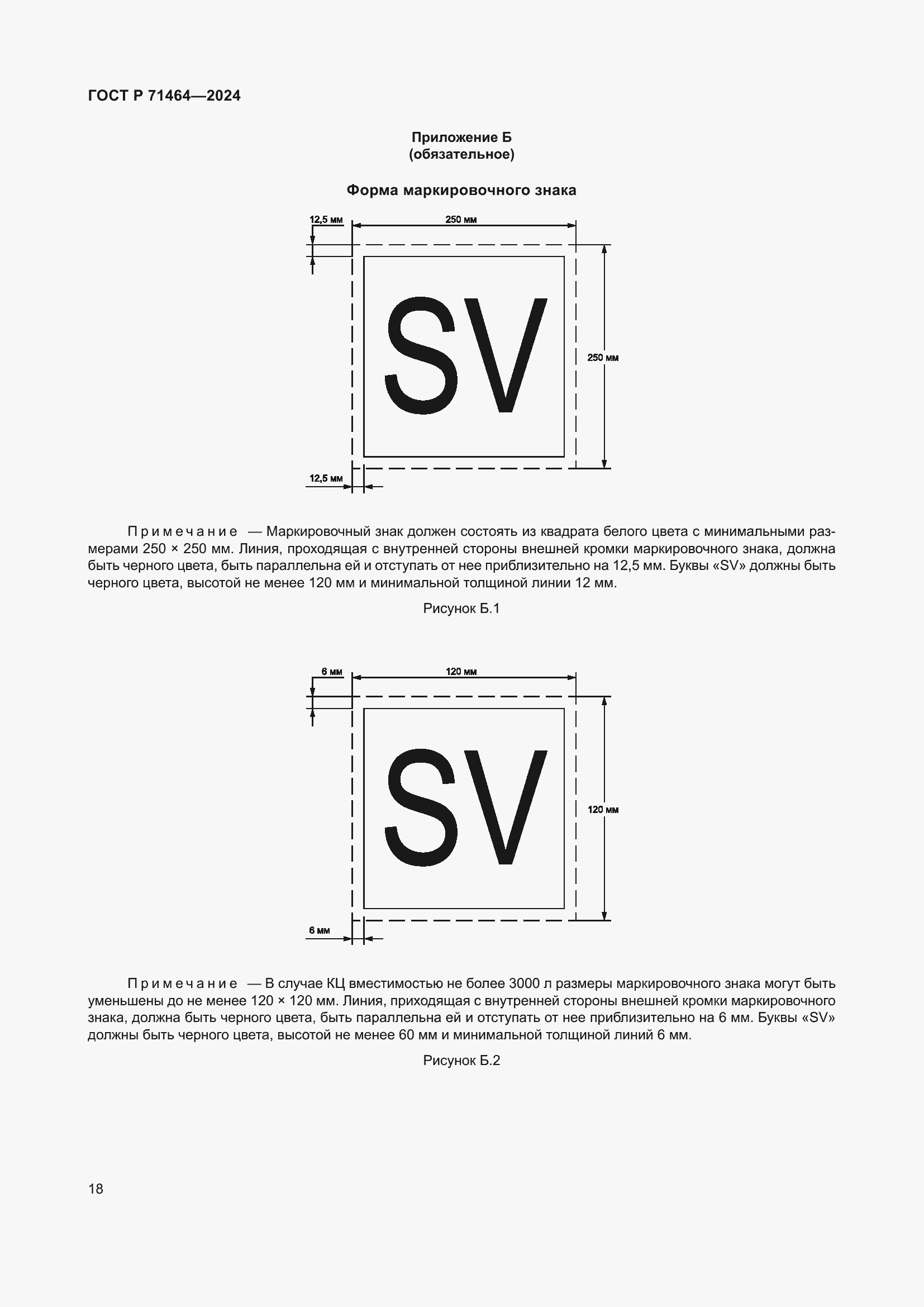 Страница 22 ГОСТ Р 71464-2024