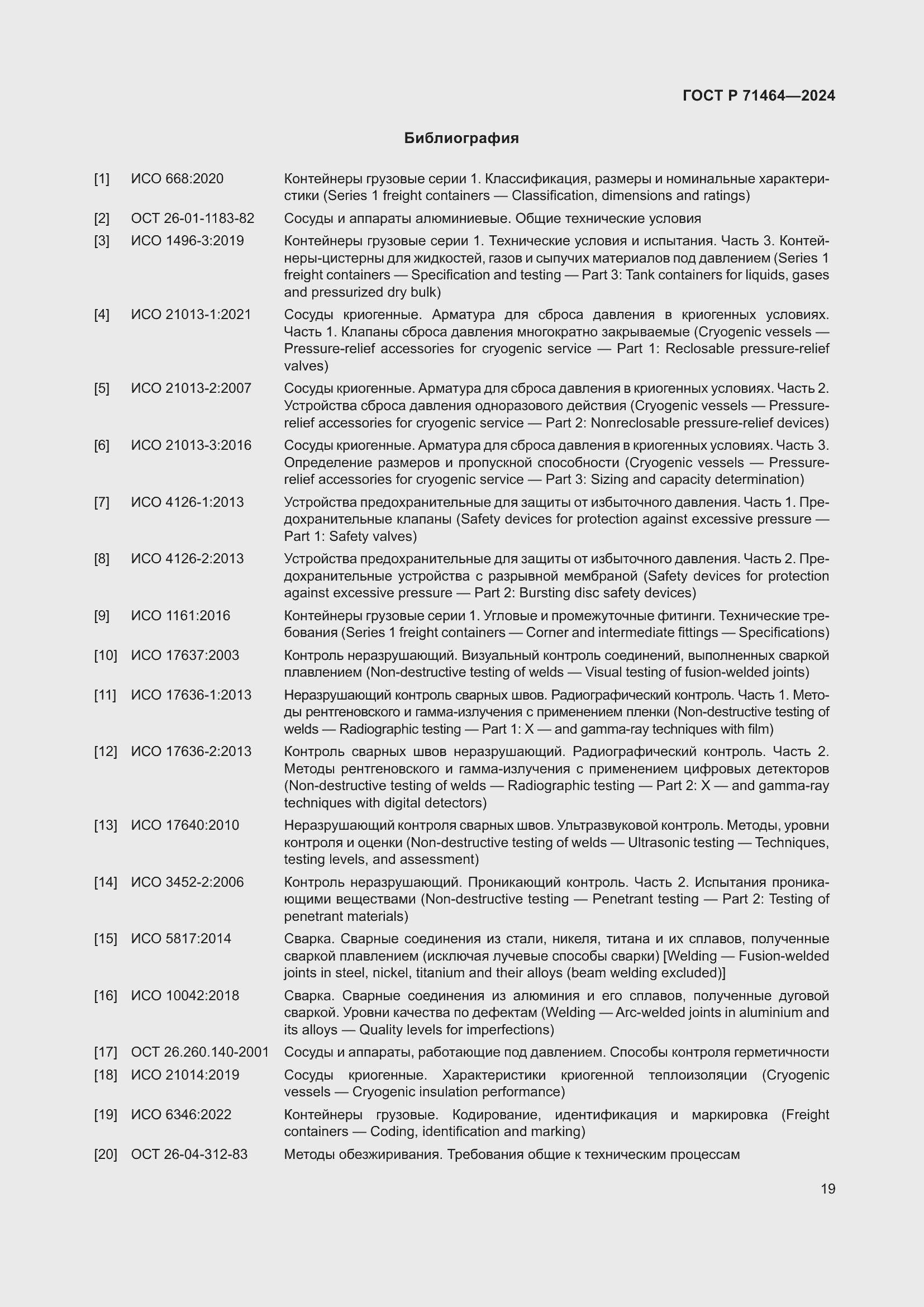 Страница 23 ГОСТ Р 71464-2024