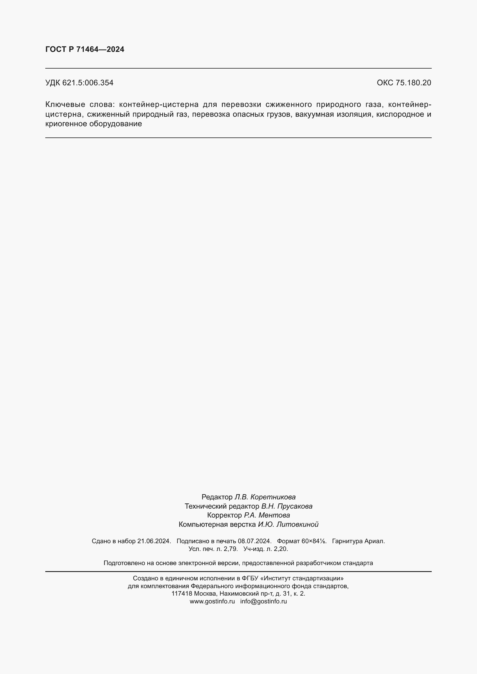 Страница 24 ГОСТ Р 71464-2024