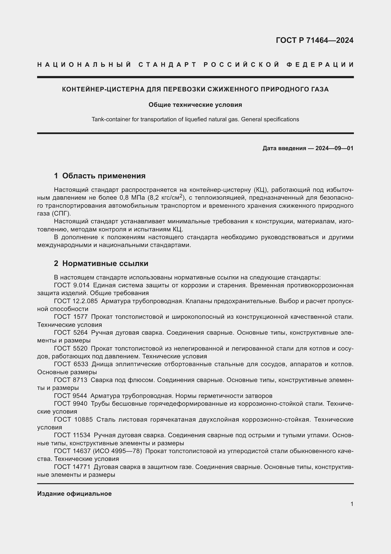 Страница 5 ГОСТ Р 71464-2024