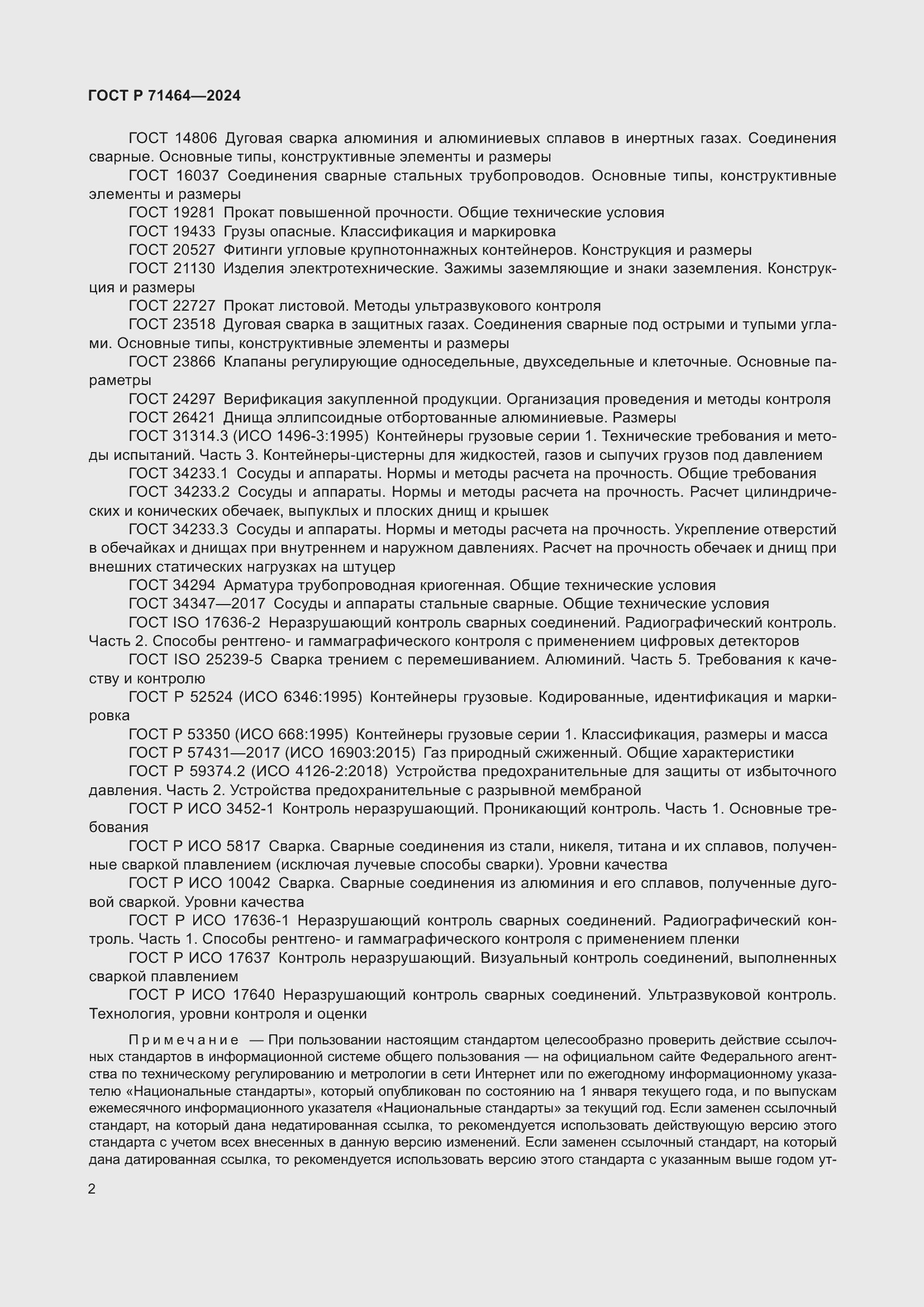 Страница 6 ГОСТ Р 71464-2024