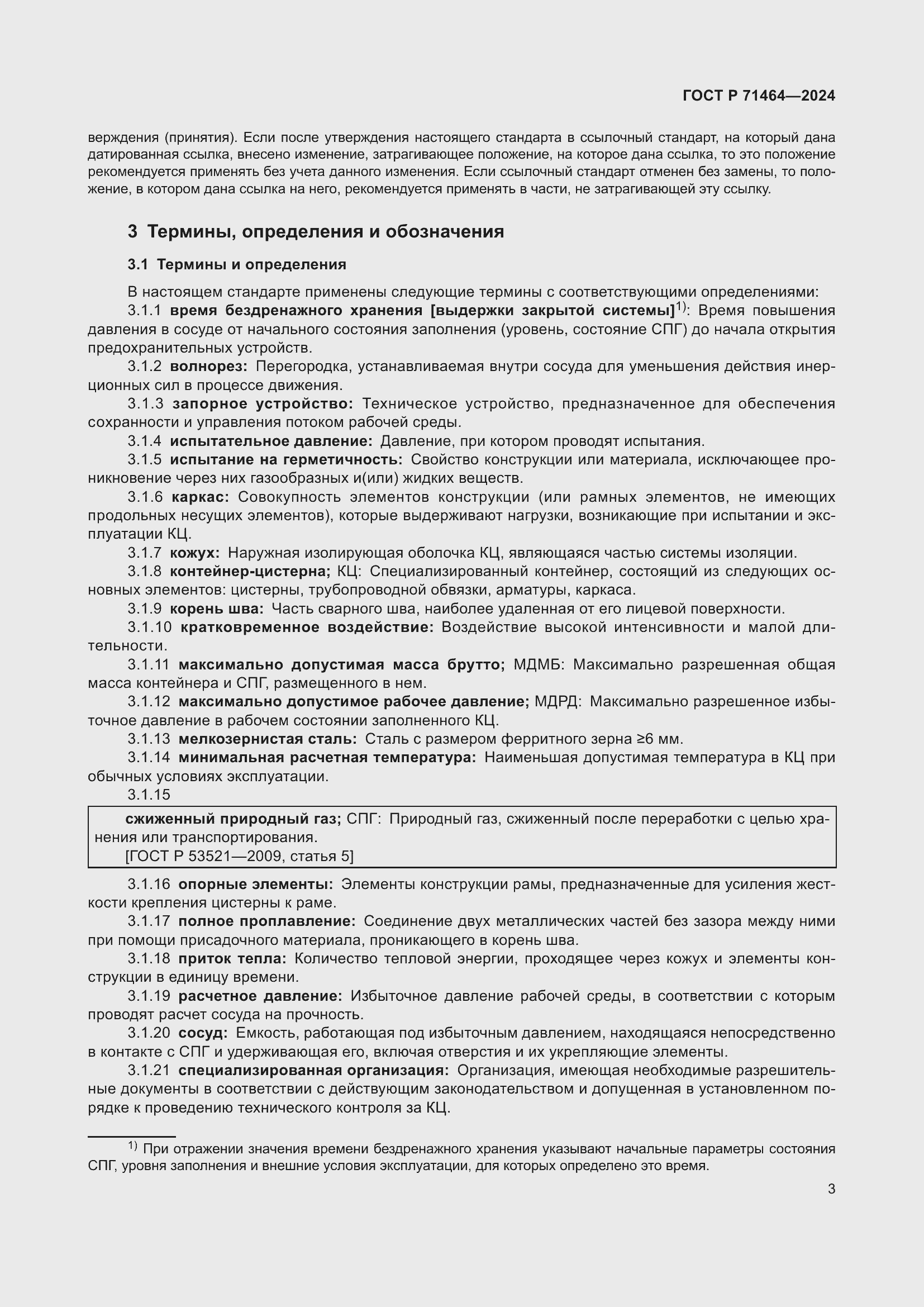 Страница 7 ГОСТ Р 71464-2024