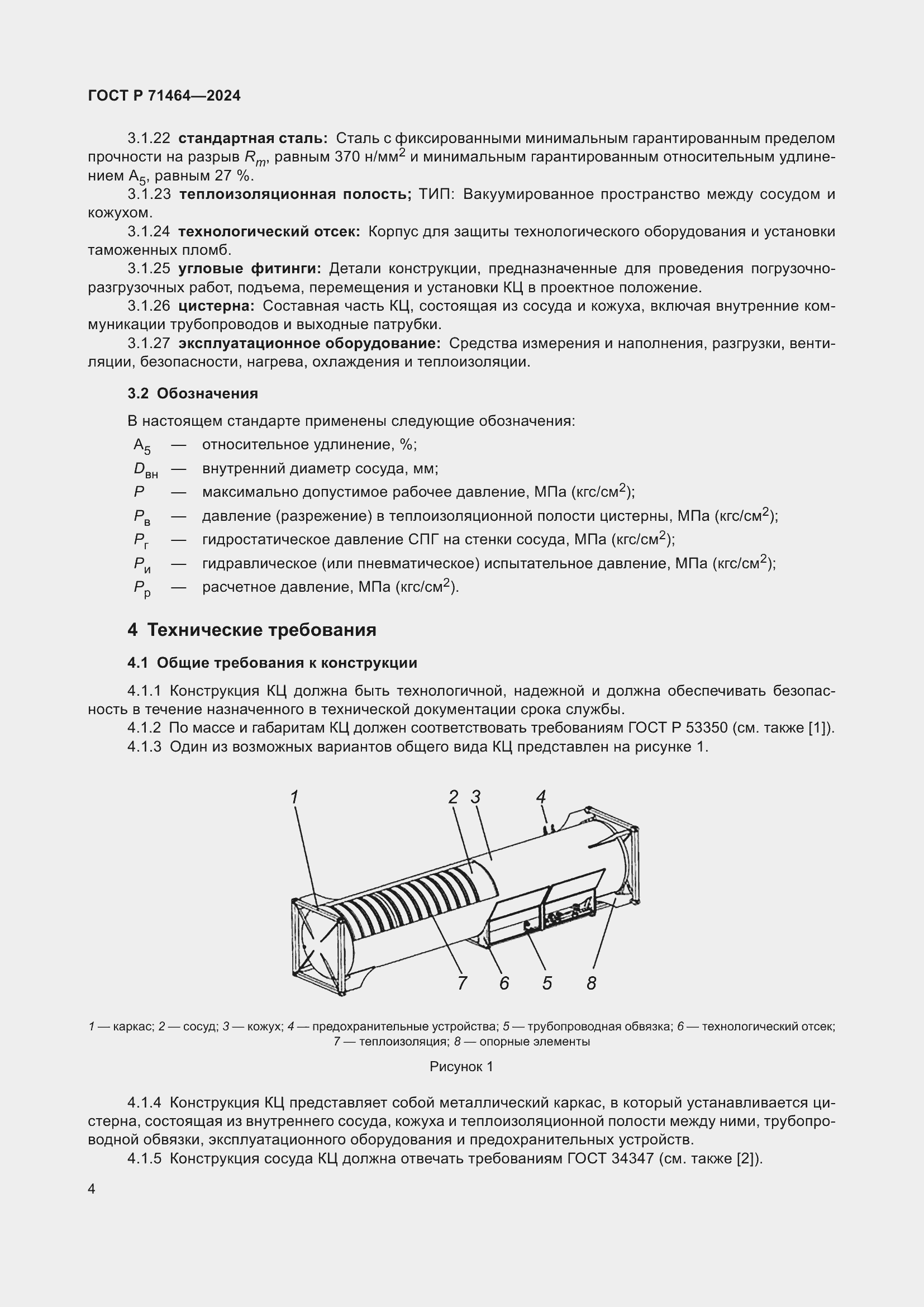 Страница 8 ГОСТ Р 71464-2024