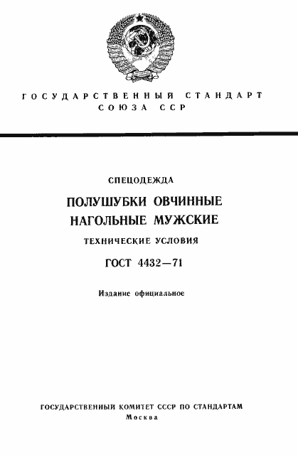 Страница 1 ГОСТ 4432-71