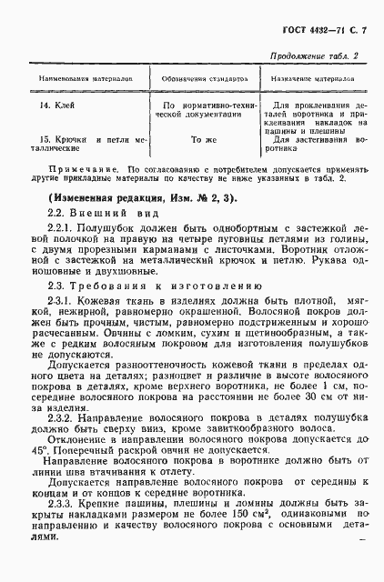 Страница 8 ГОСТ 4432-71