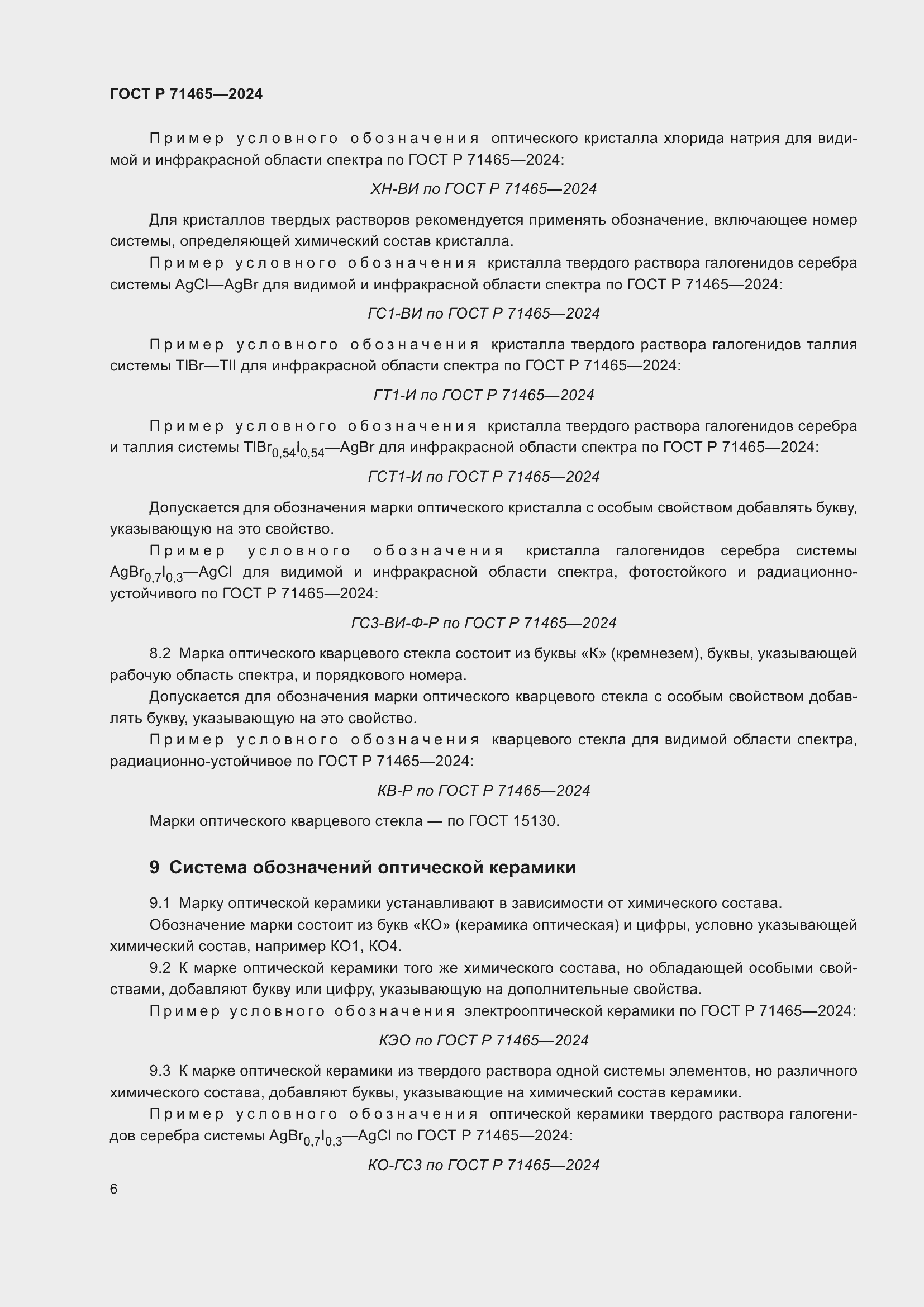 Страница 10 ГОСТ Р 71465-2024