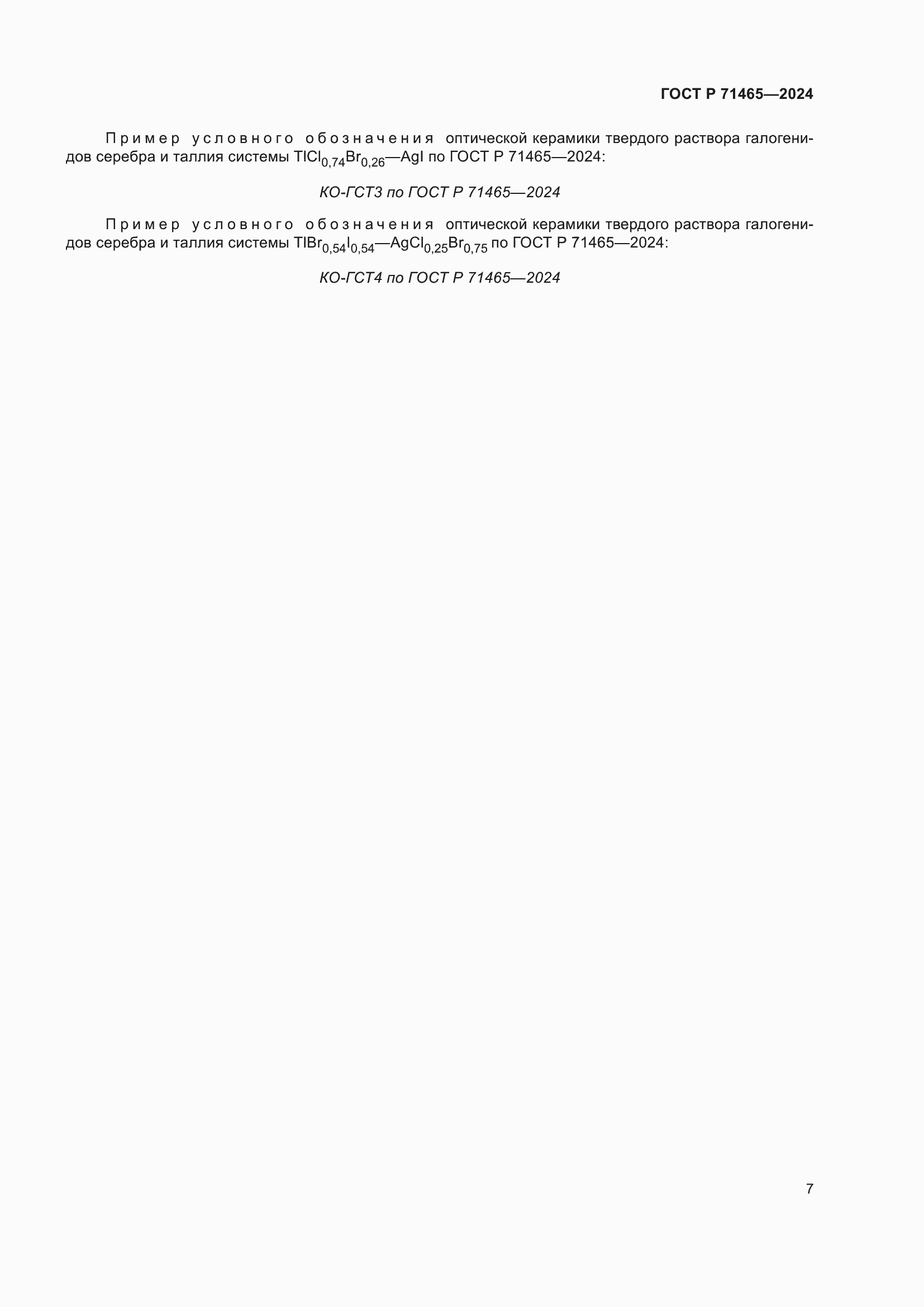 Страница 11 ГОСТ Р 71465-2024