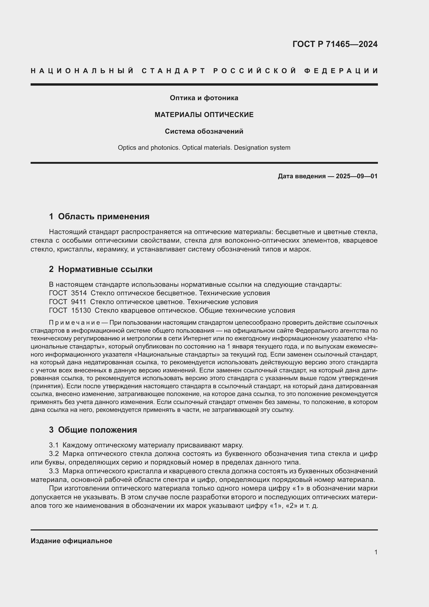 Страница 5 ГОСТ Р 71465-2024