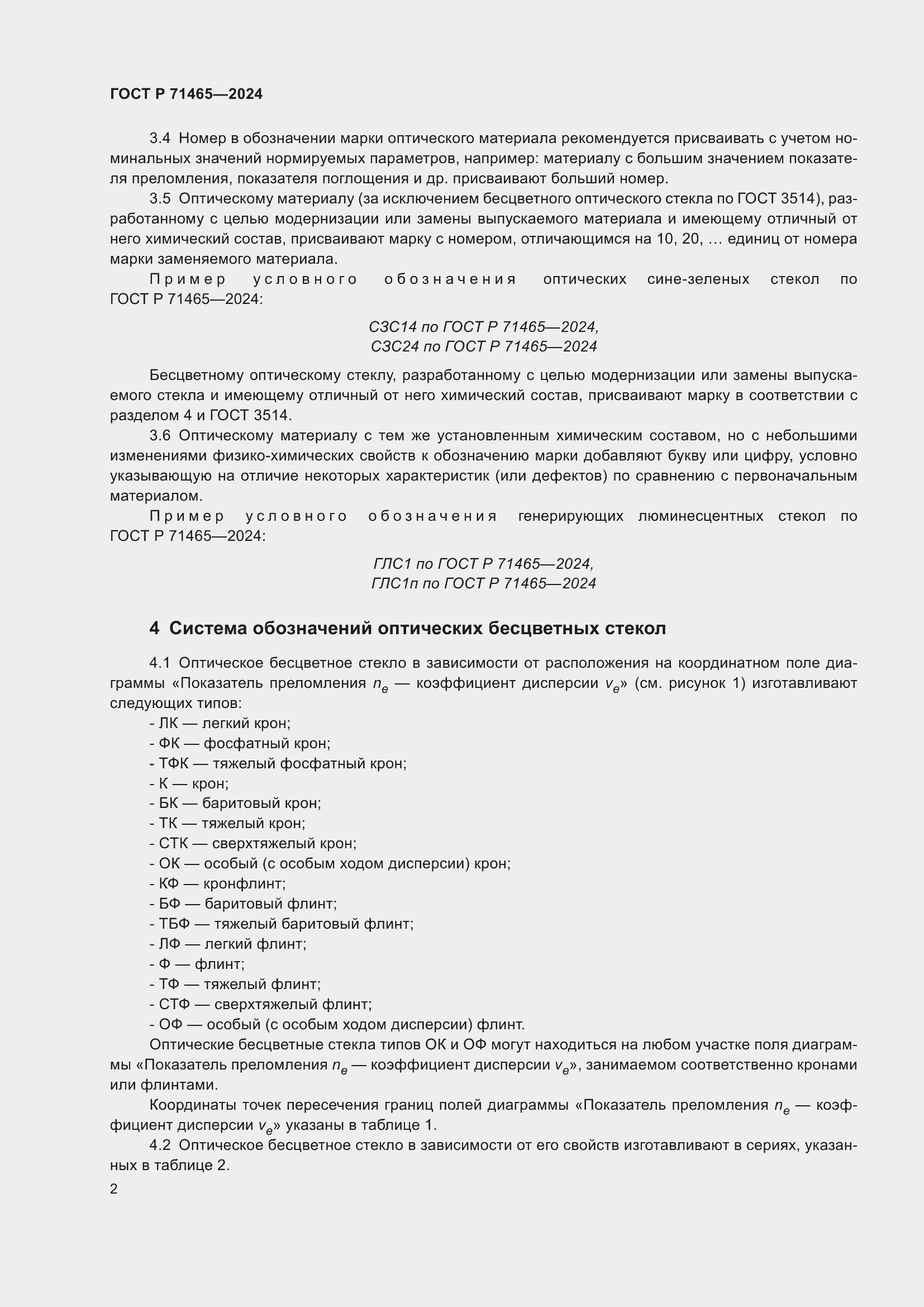 Страница 6 ГОСТ Р 71465-2024