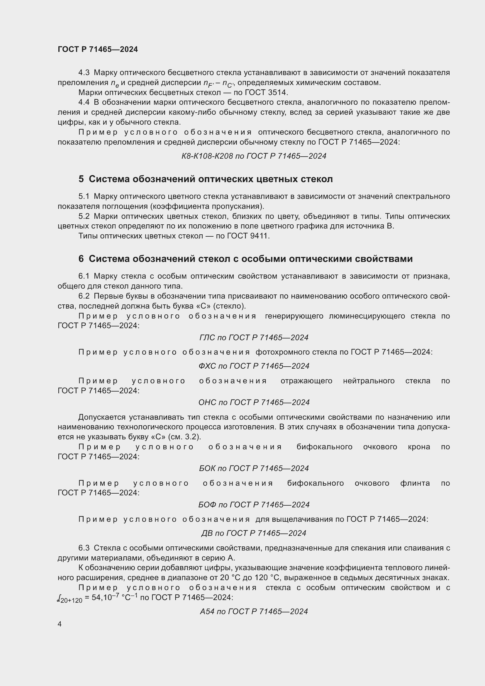 Страница 8 ГОСТ Р 71465-2024