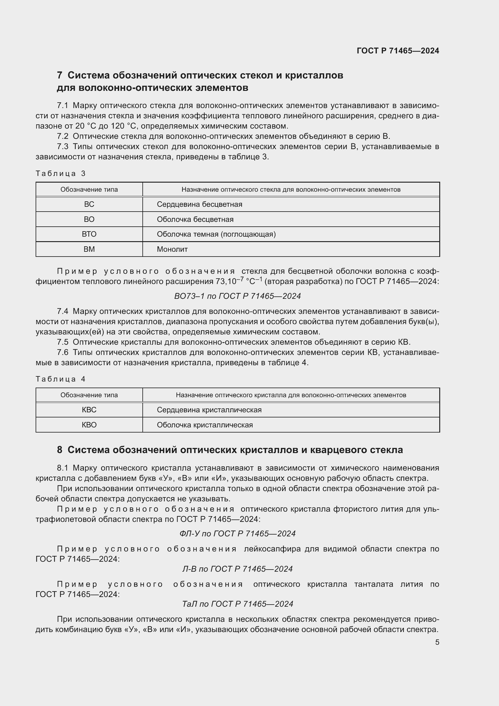Страница 9 ГОСТ Р 71465-2024