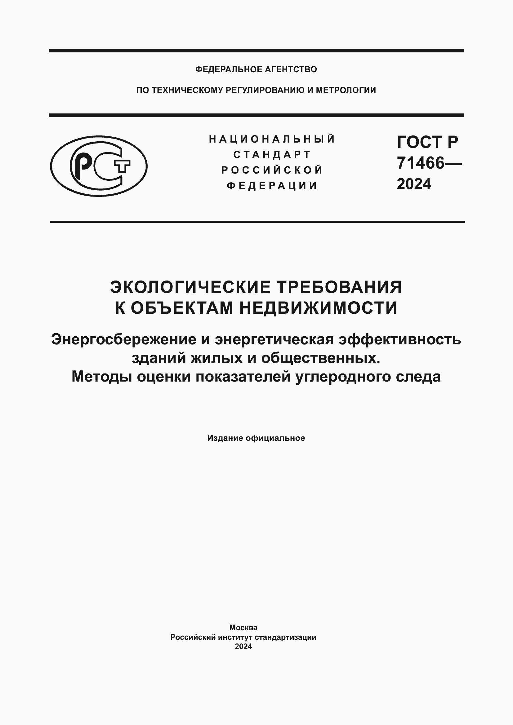 Страница 1 ГОСТ Р 71466-2024