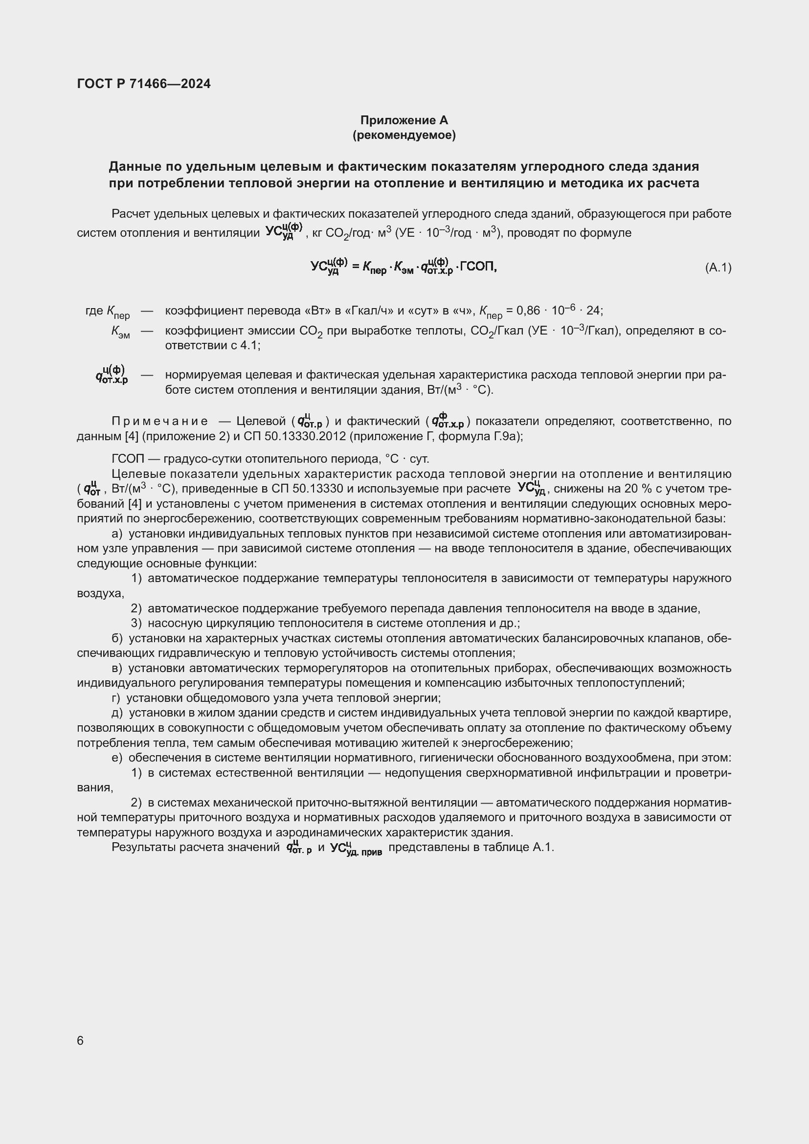 Страница 10 ГОСТ Р 71466-2024