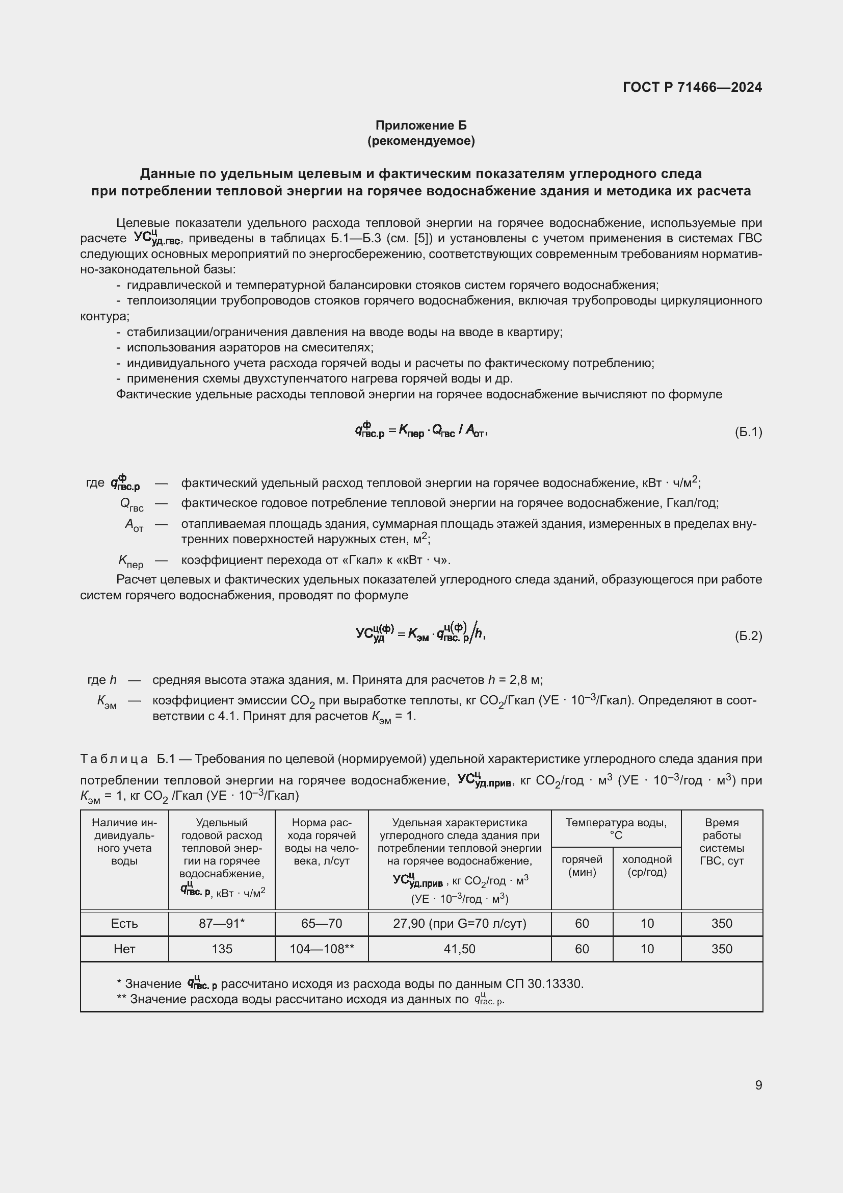 Страница 13 ГОСТ Р 71466-2024