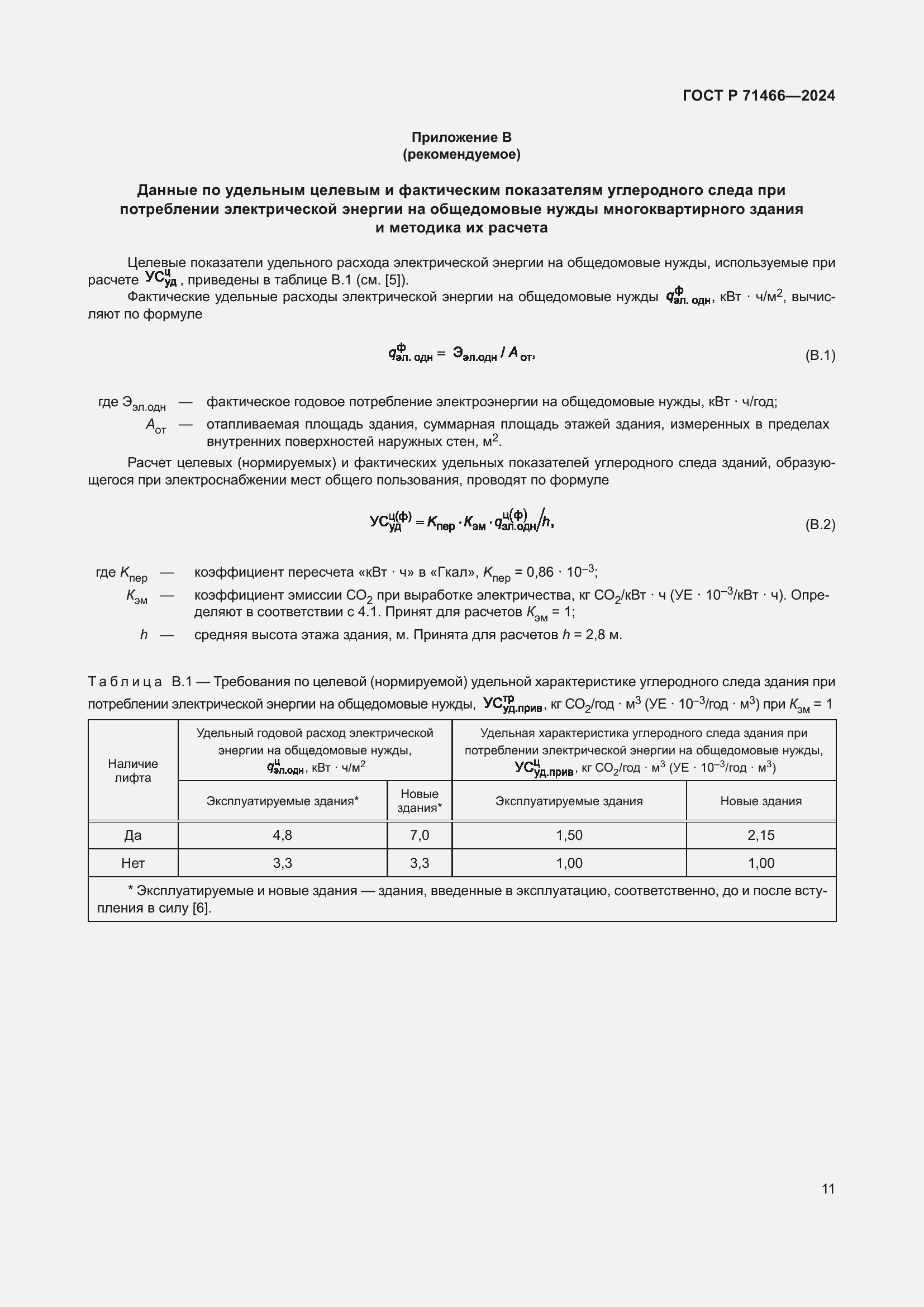Страница 15 ГОСТ Р 71466-2024
