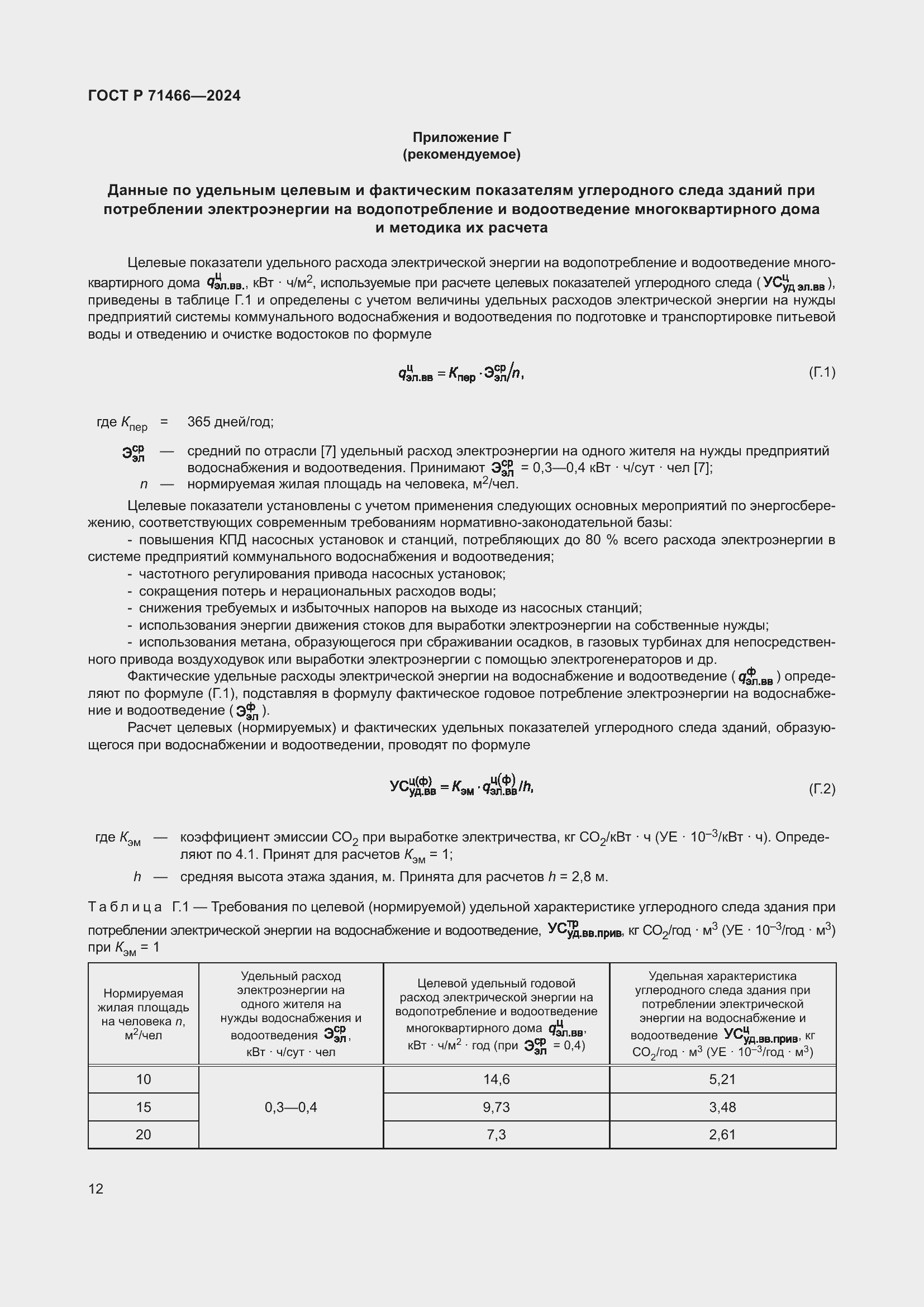 Страница 16 ГОСТ Р 71466-2024