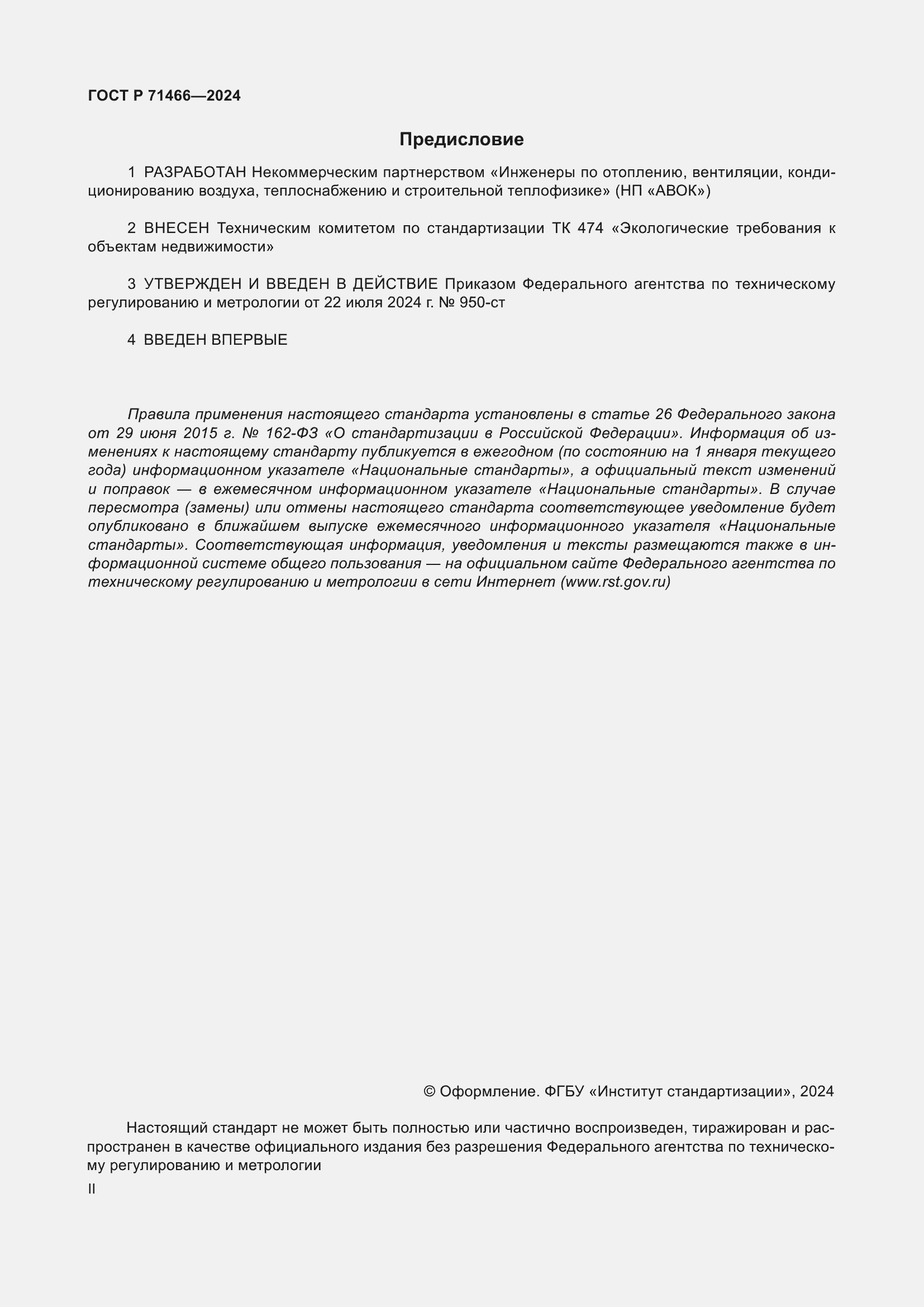 Страница 2 ГОСТ Р 71466-2024