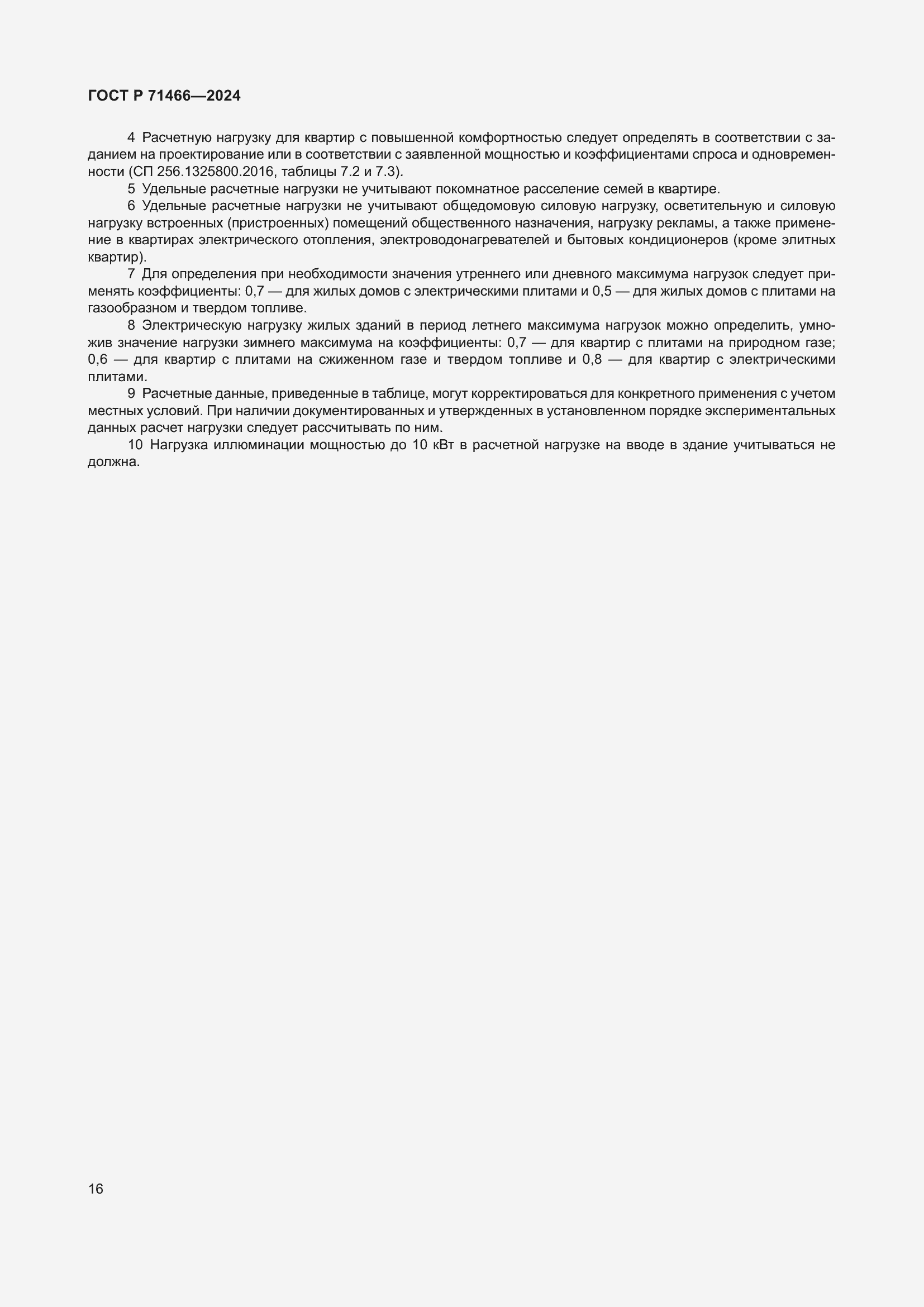 Страница 20 ГОСТ Р 71466-2024