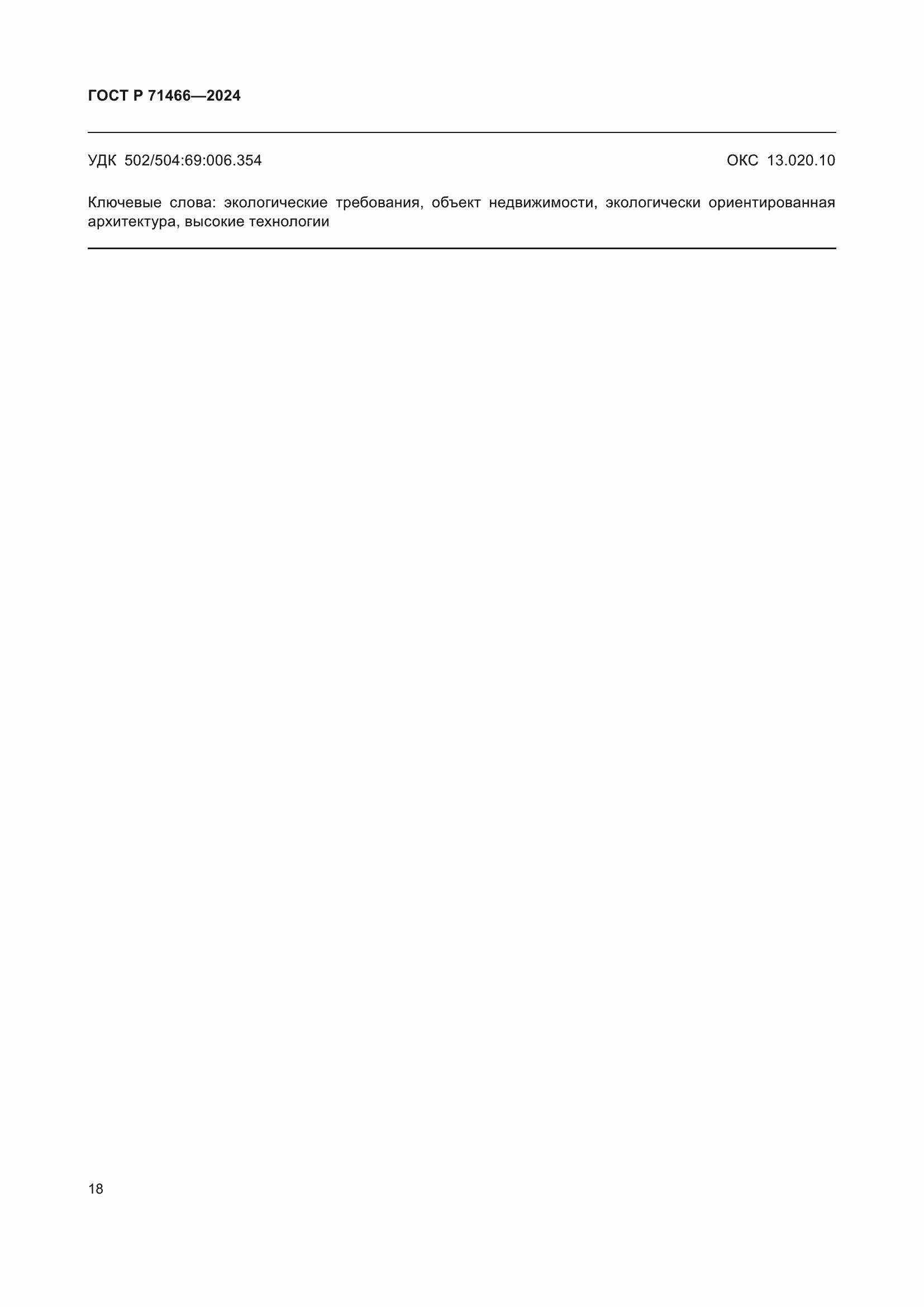 Страница 22 ГОСТ Р 71466-2024