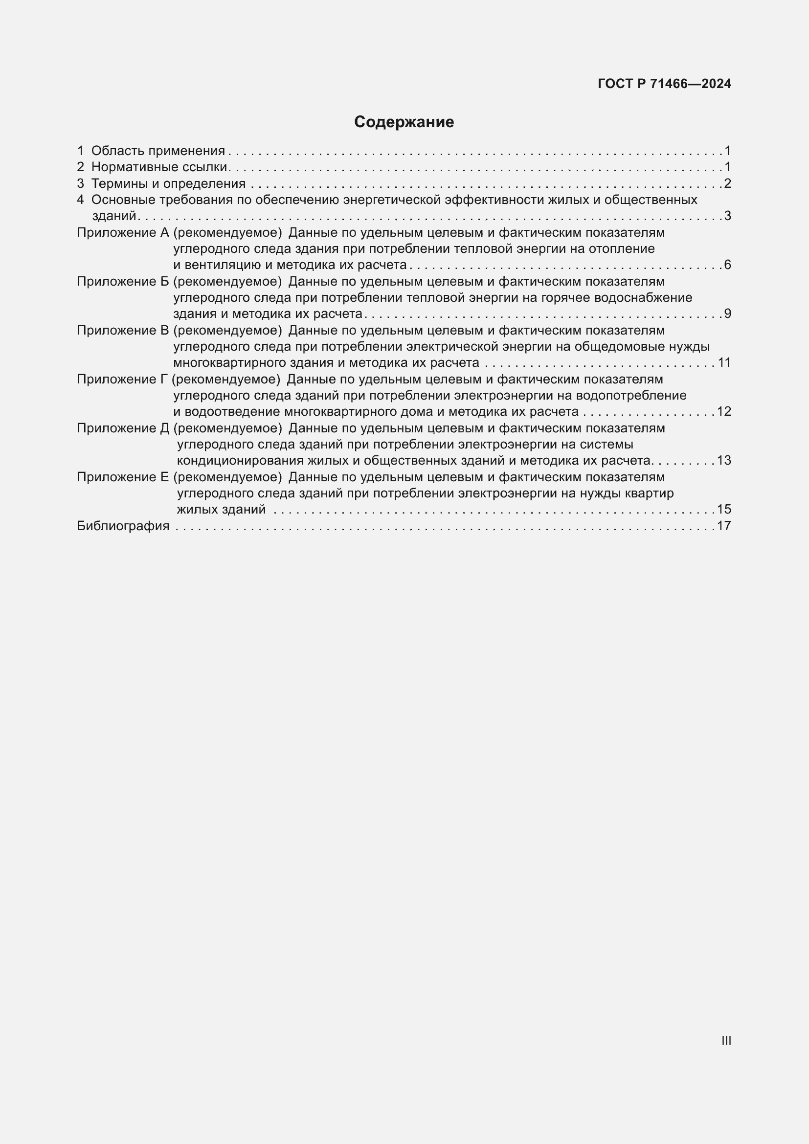 Страница 3 ГОСТ Р 71466-2024