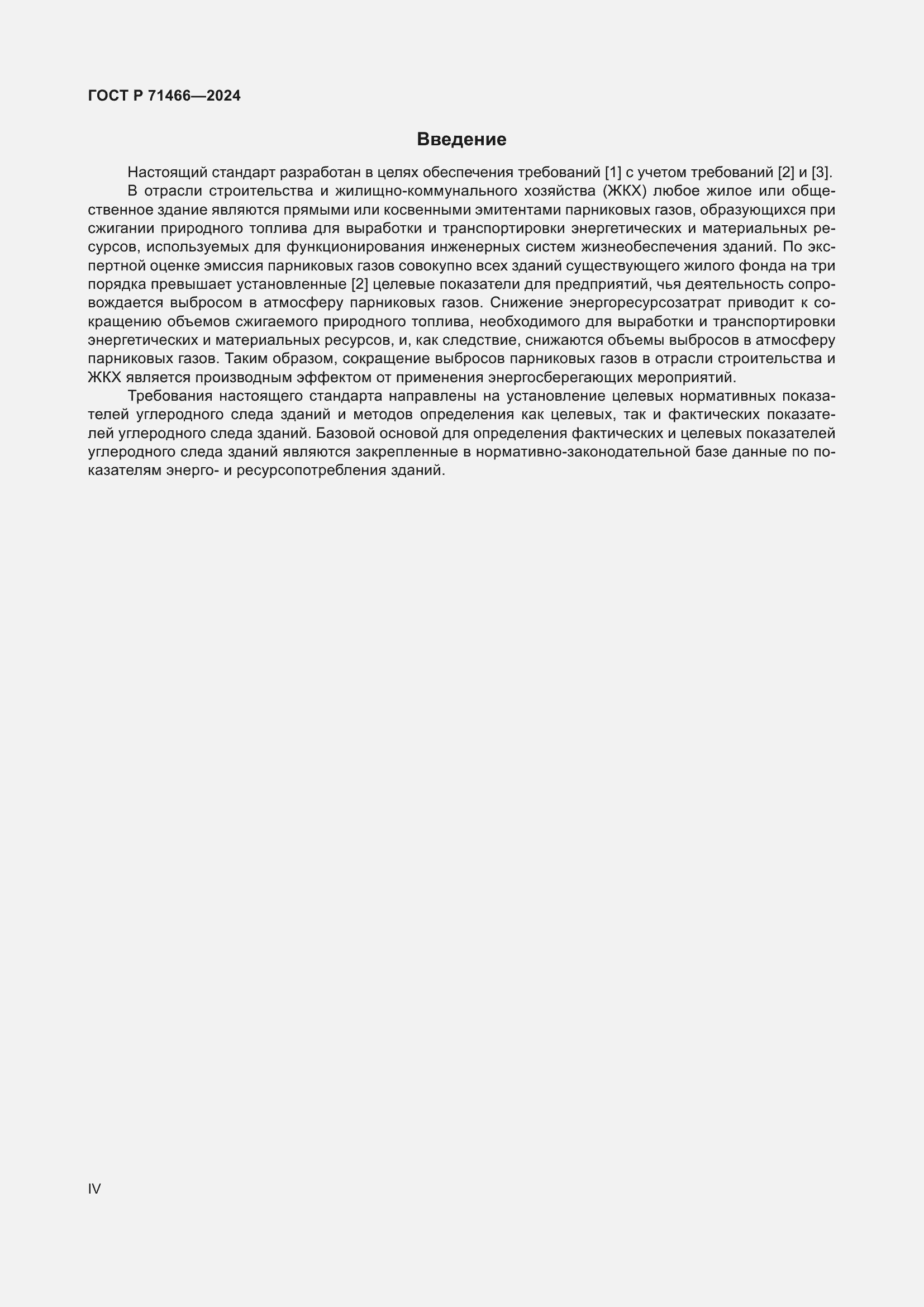 Страница 4 ГОСТ Р 71466-2024