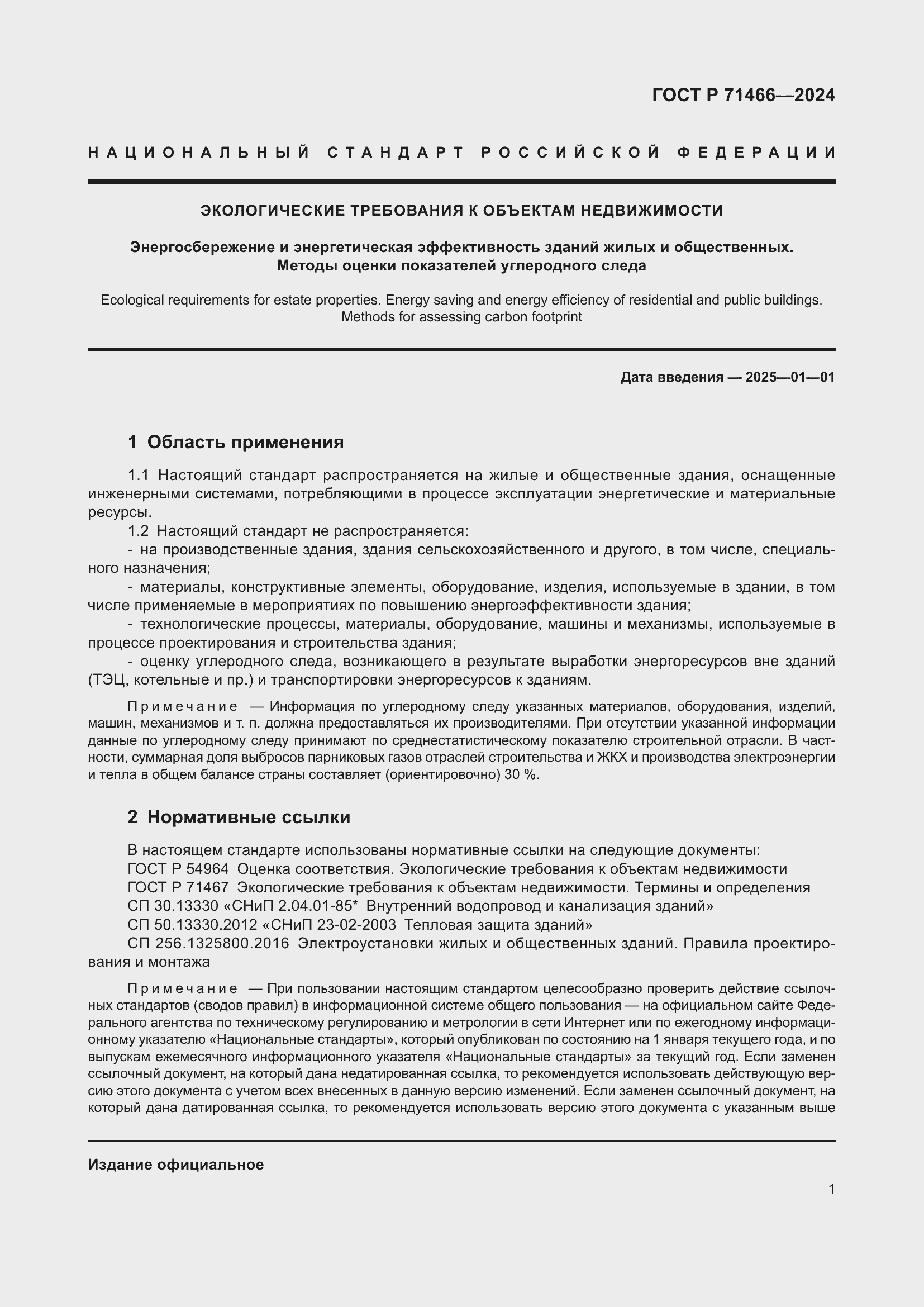 Страница 5 ГОСТ Р 71466-2024