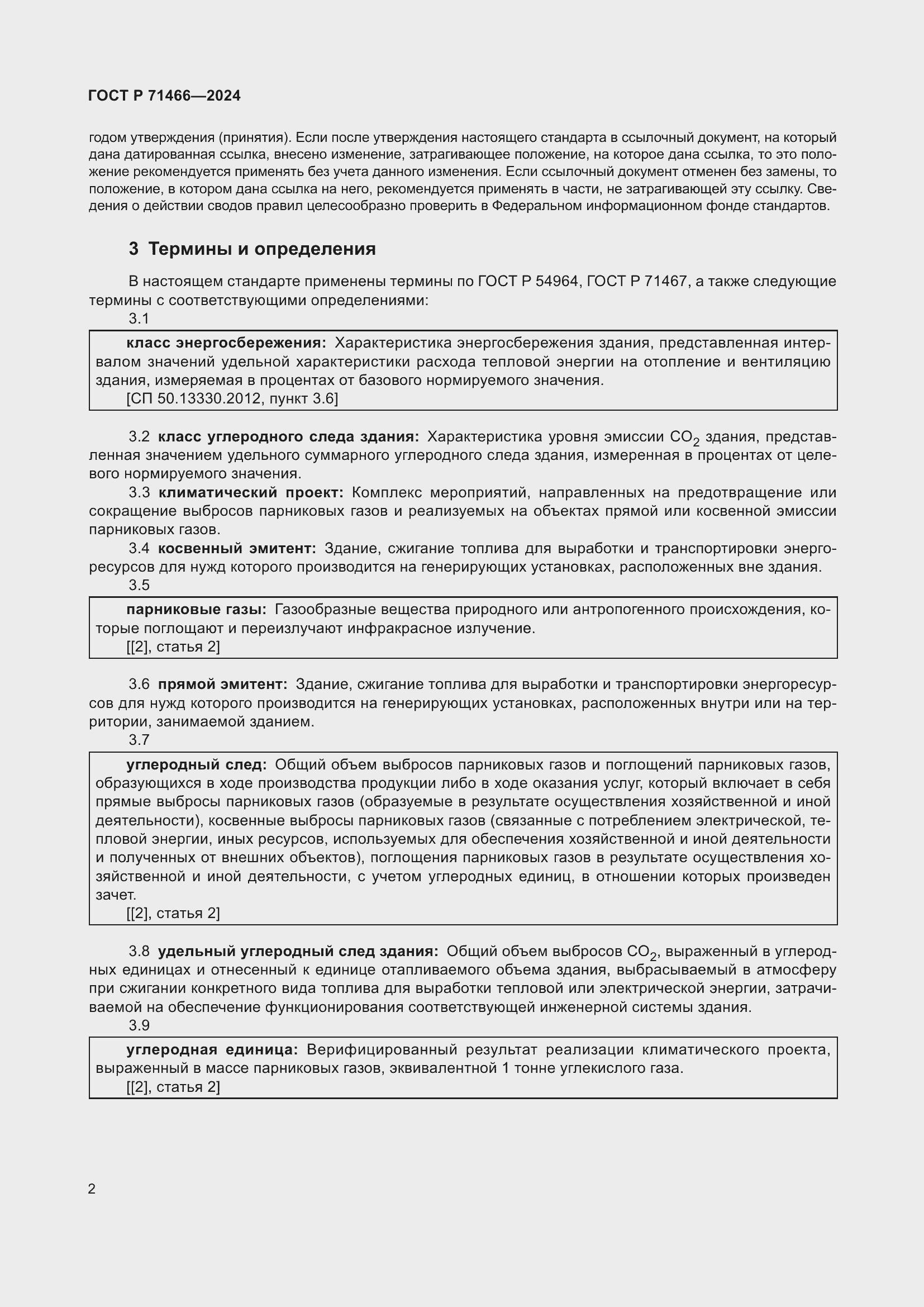 Страница 6 ГОСТ Р 71466-2024