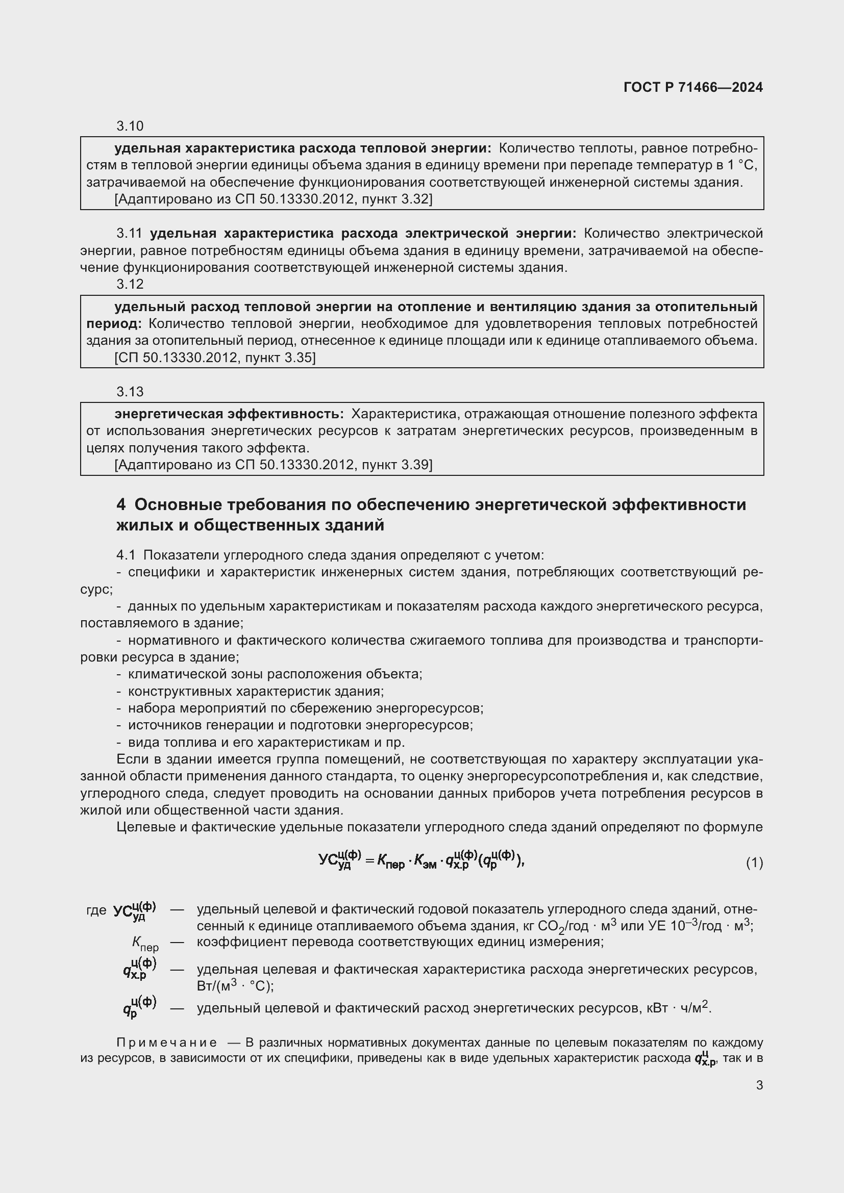 Страница 7 ГОСТ Р 71466-2024