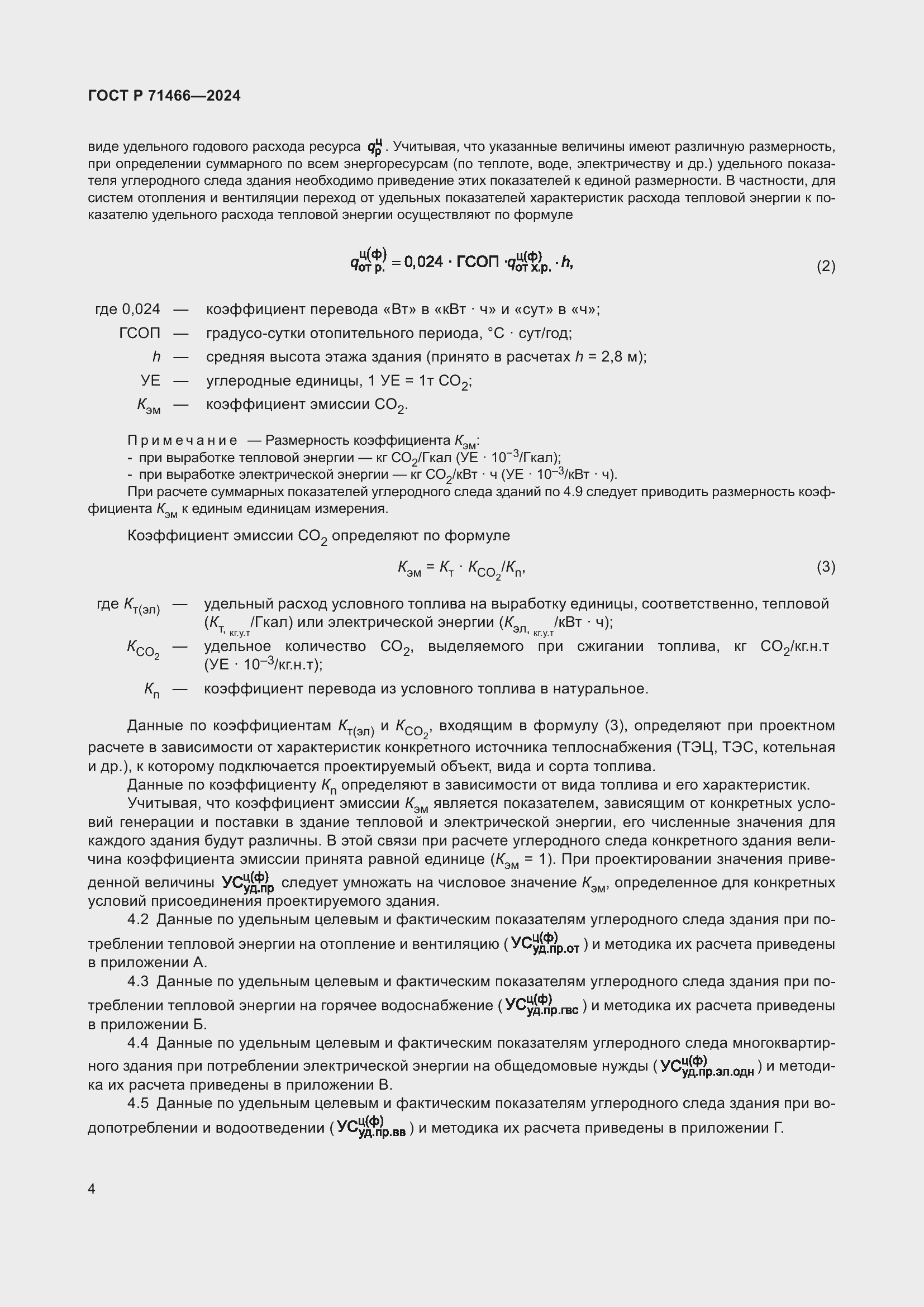 Страница 8 ГОСТ Р 71466-2024