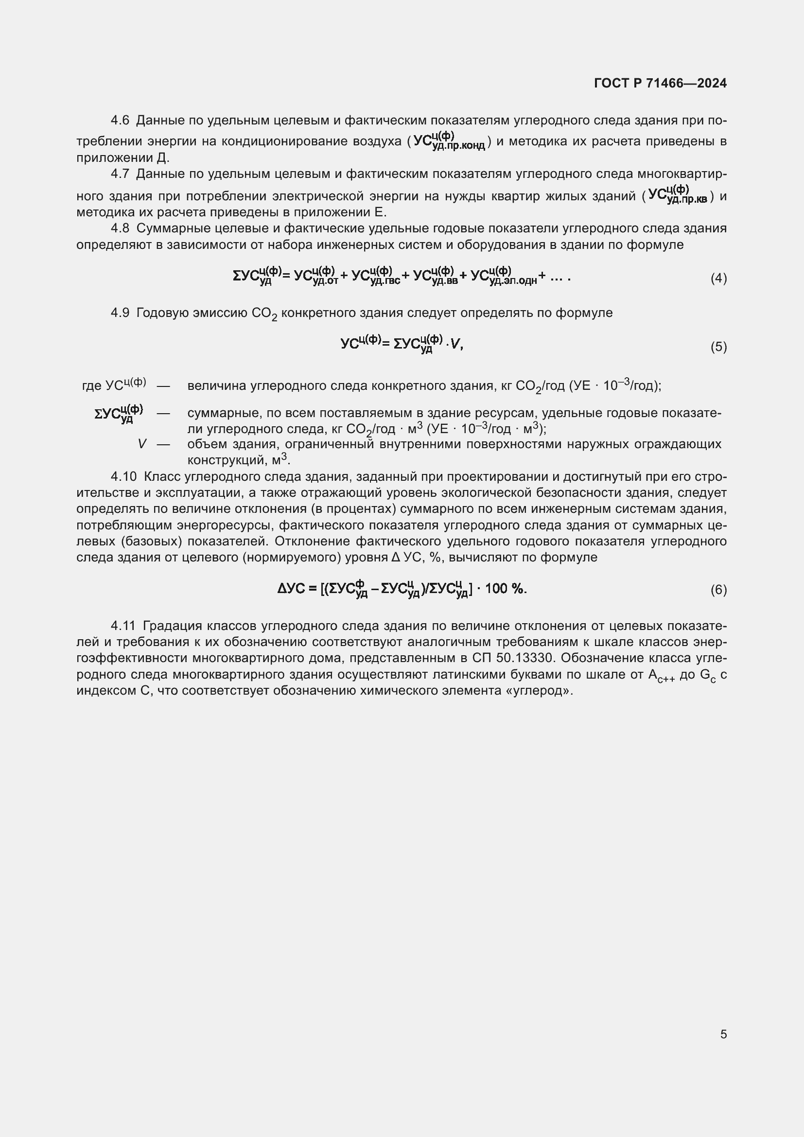 Страница 9 ГОСТ Р 71466-2024