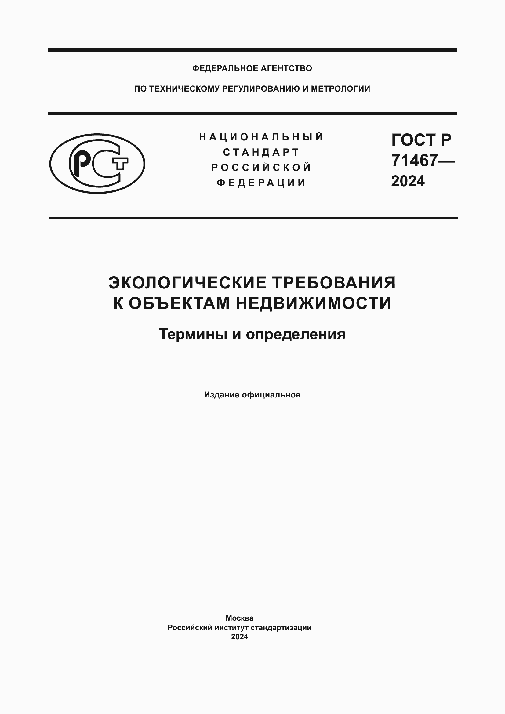 Страница 1 ГОСТ Р 71467-2024