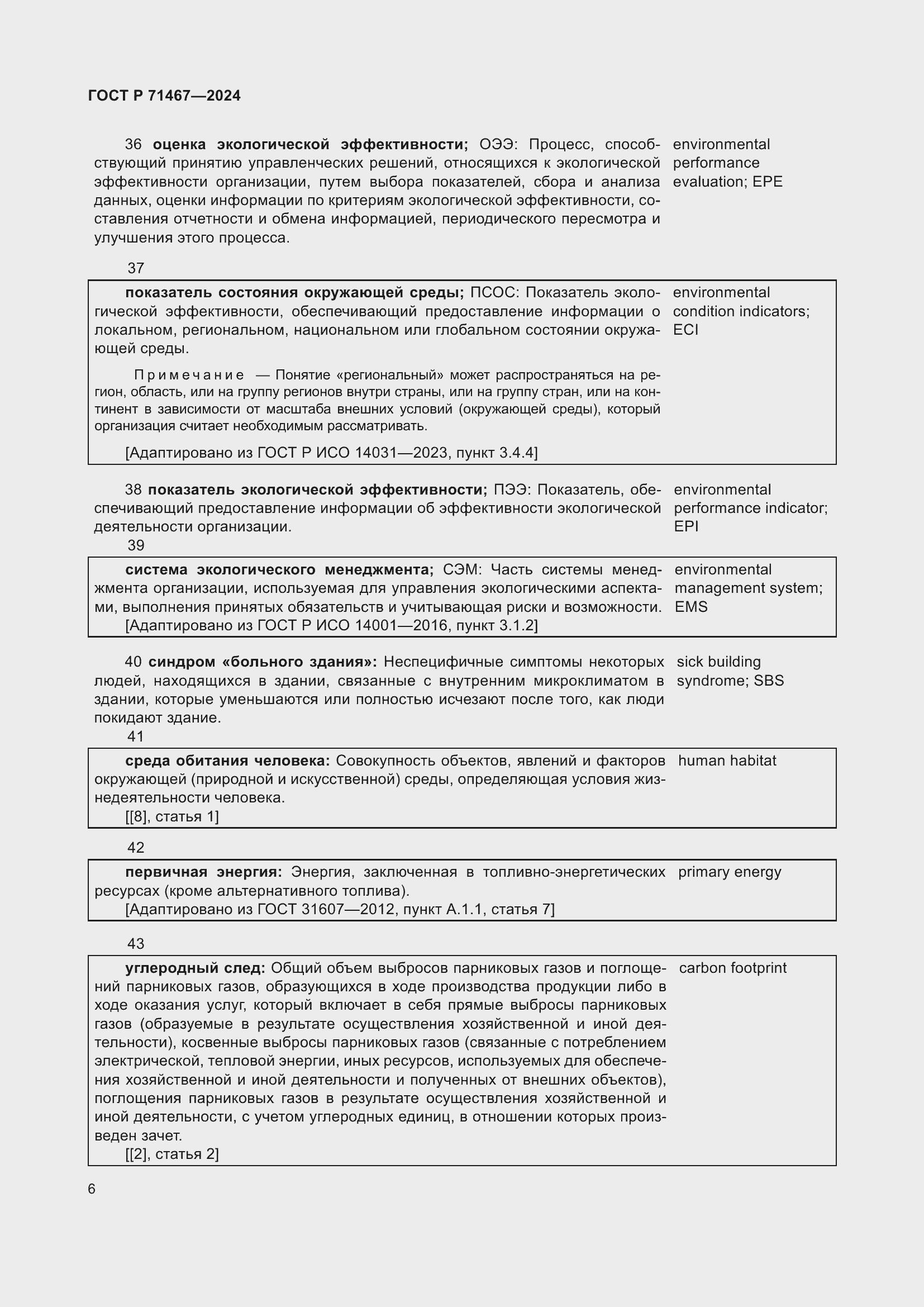 Страница 10 ГОСТ Р 71467-2024