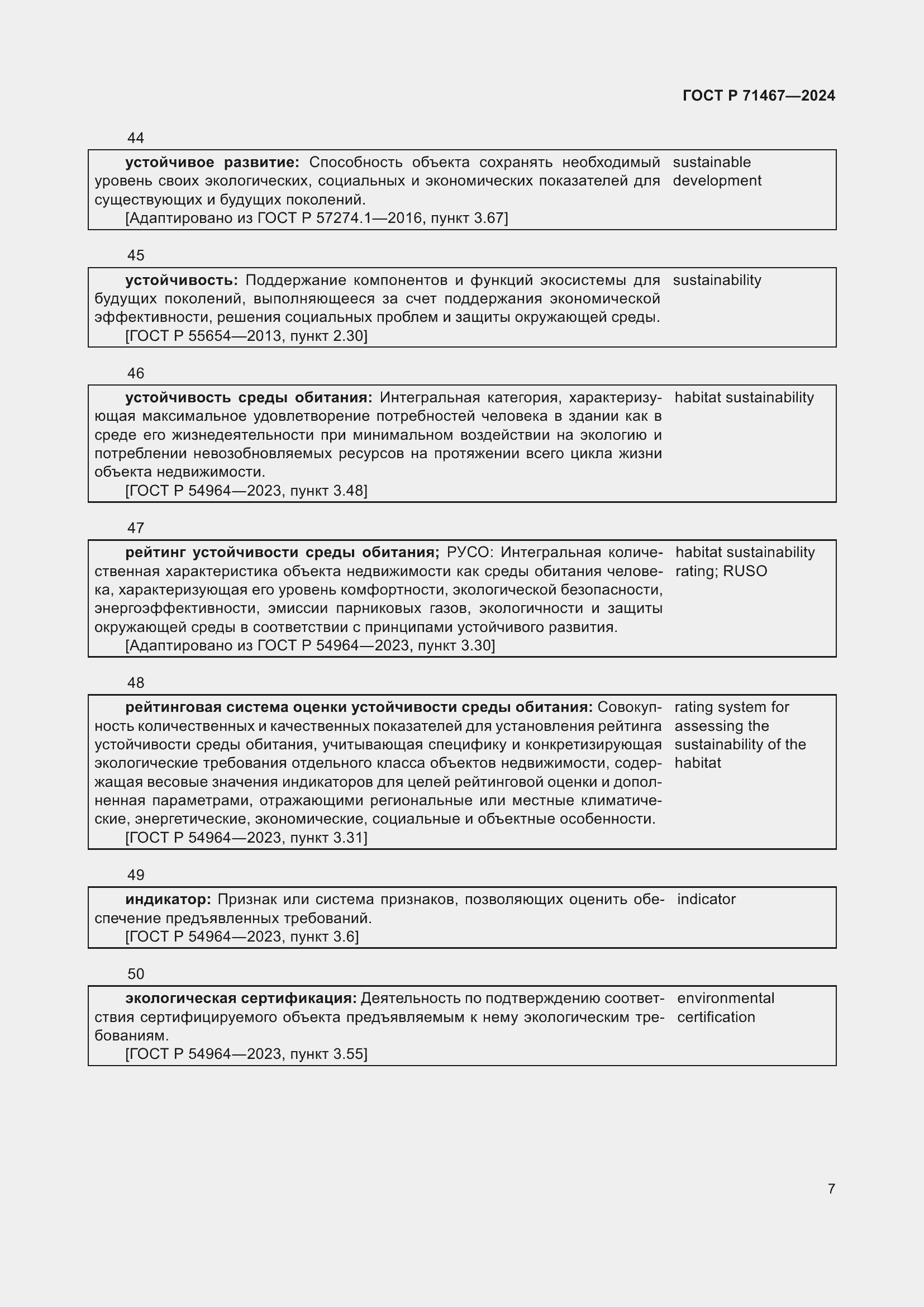 Страница 11 ГОСТ Р 71467-2024