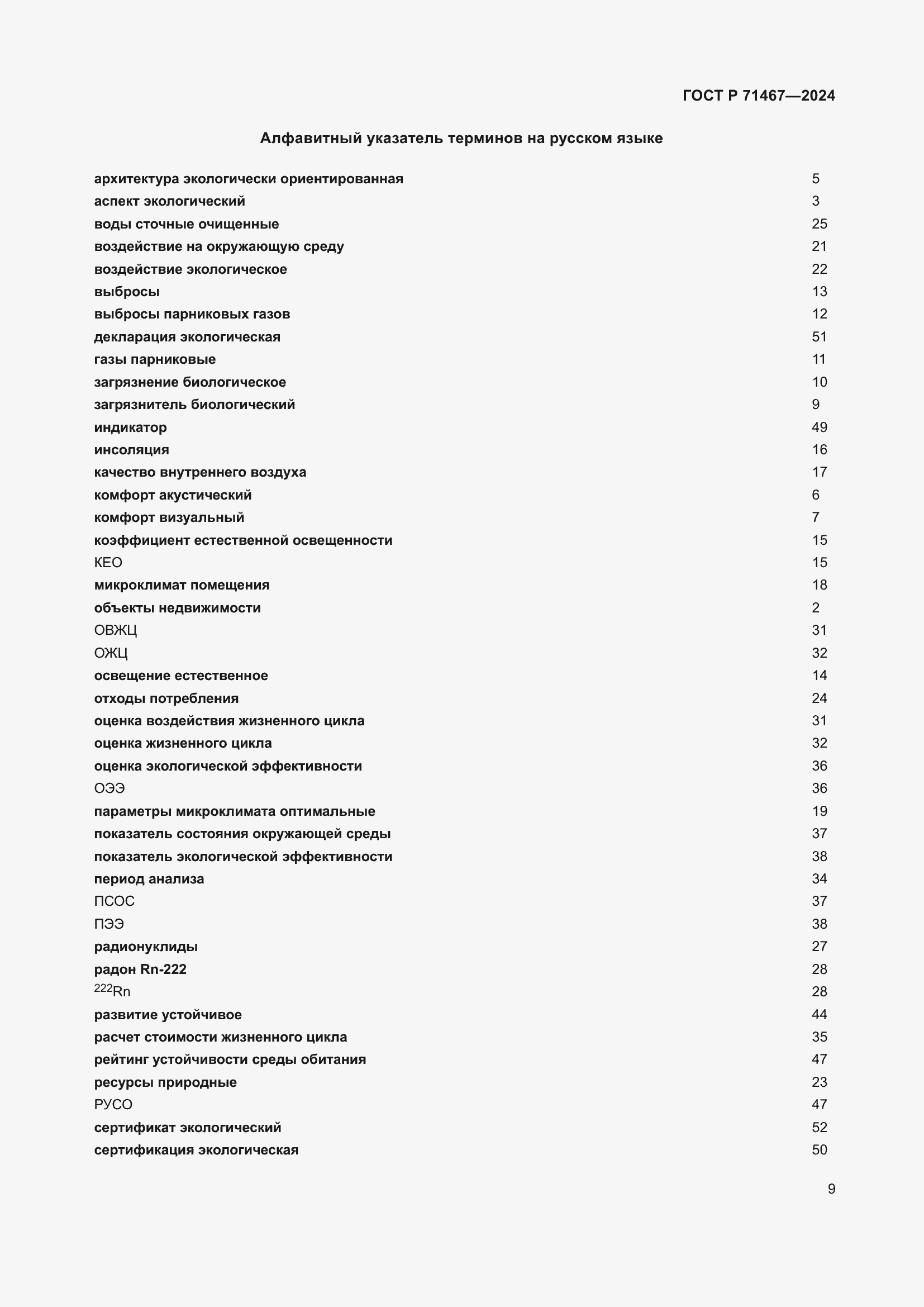 Страница 13 ГОСТ Р 71467-2024