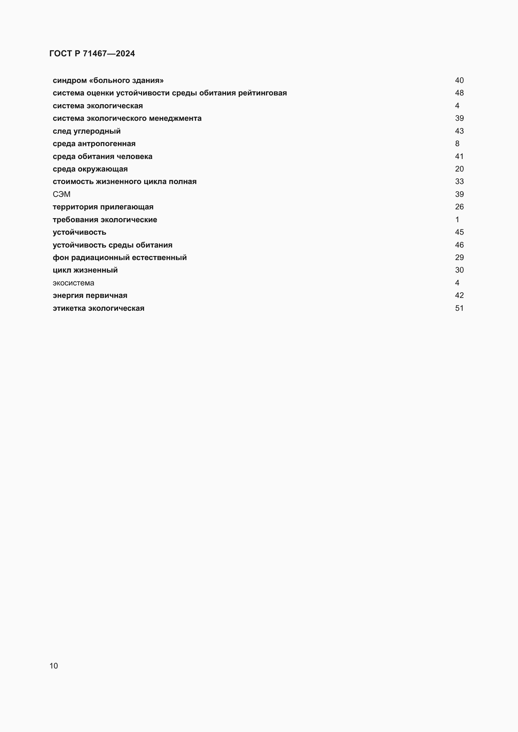 Страница 14 ГОСТ Р 71467-2024