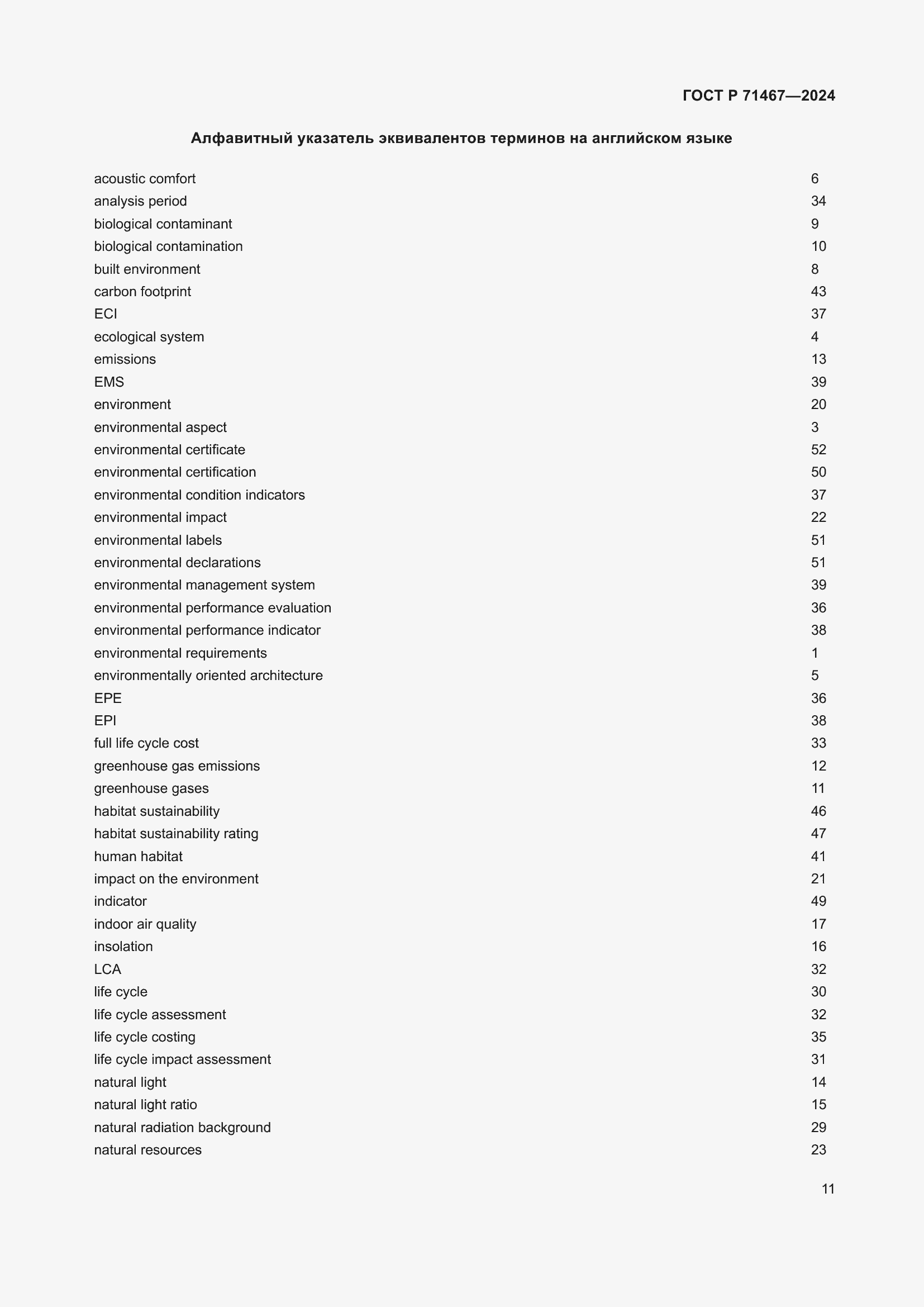 Страница 15 ГОСТ Р 71467-2024